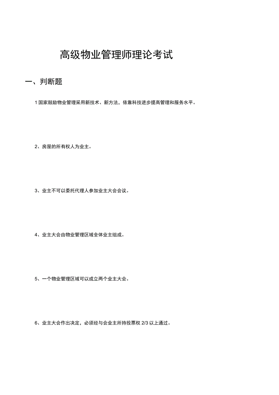 2023年高级物业管理师理论考试试题.docx_第1页