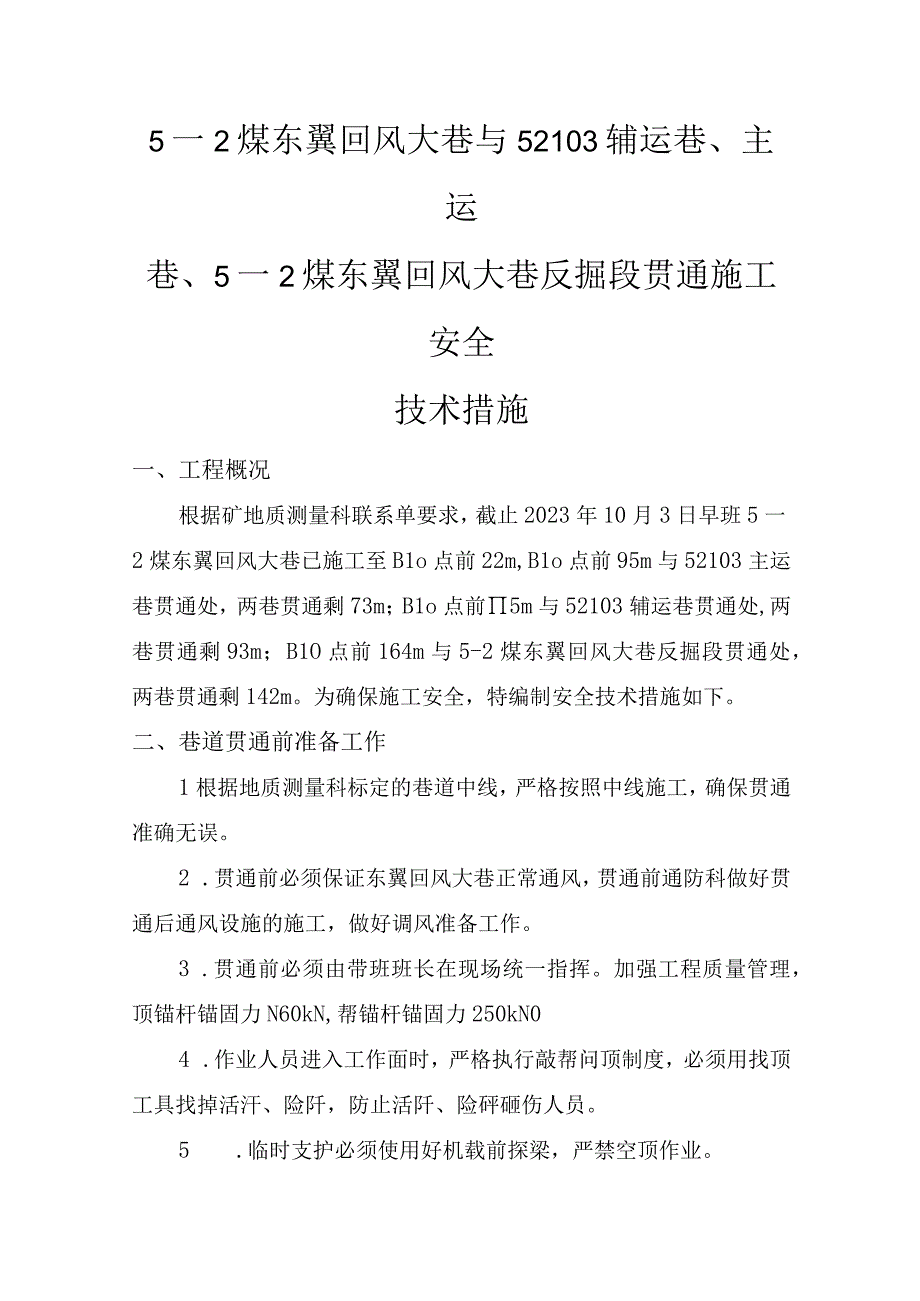 5-2煤东翼回风大巷与52103辅运巷、主运巷、5-2煤东翼回风大巷反掘段贯通施工安全技术措施(2).docx_第1页