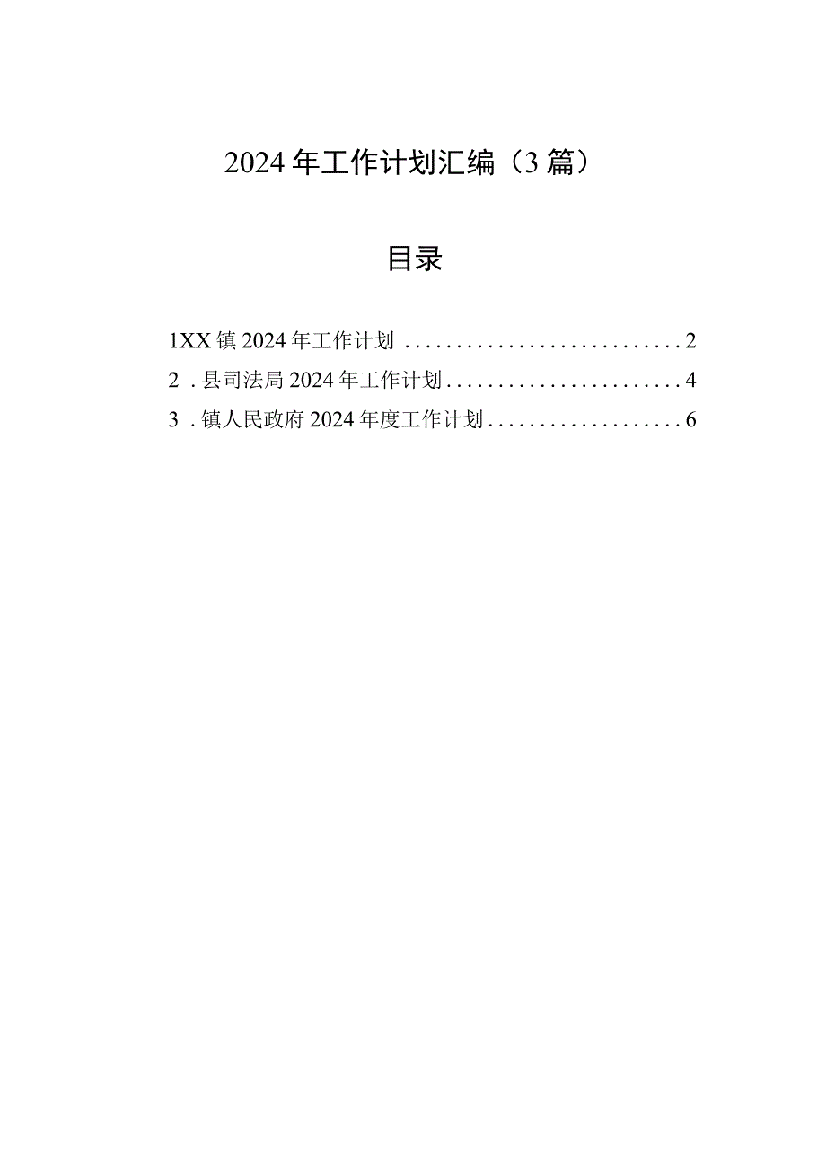 2024年工作计划汇编（3篇）.docx_第1页