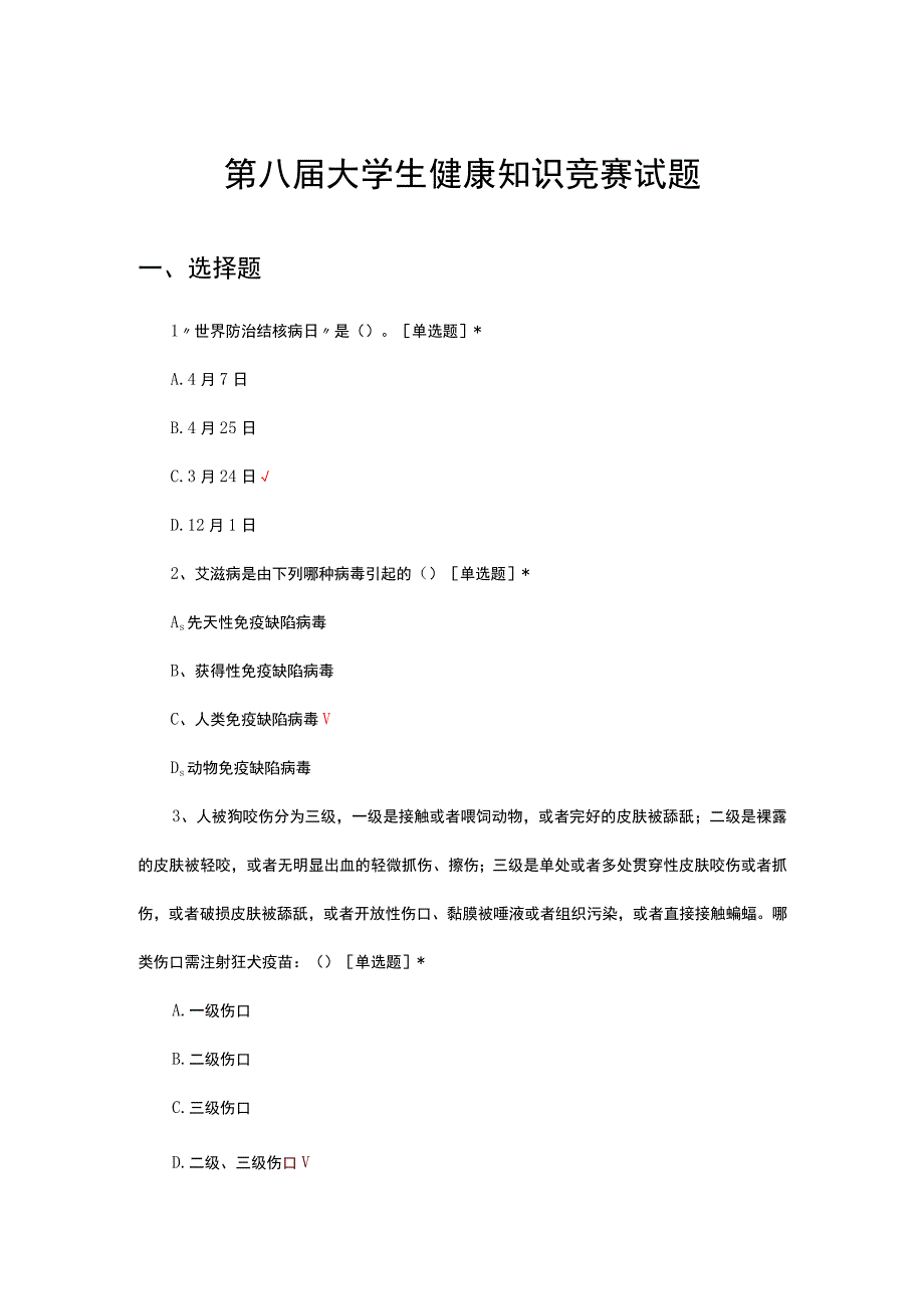 2023年第八届大学生健康知识竞赛试题.docx_第1页