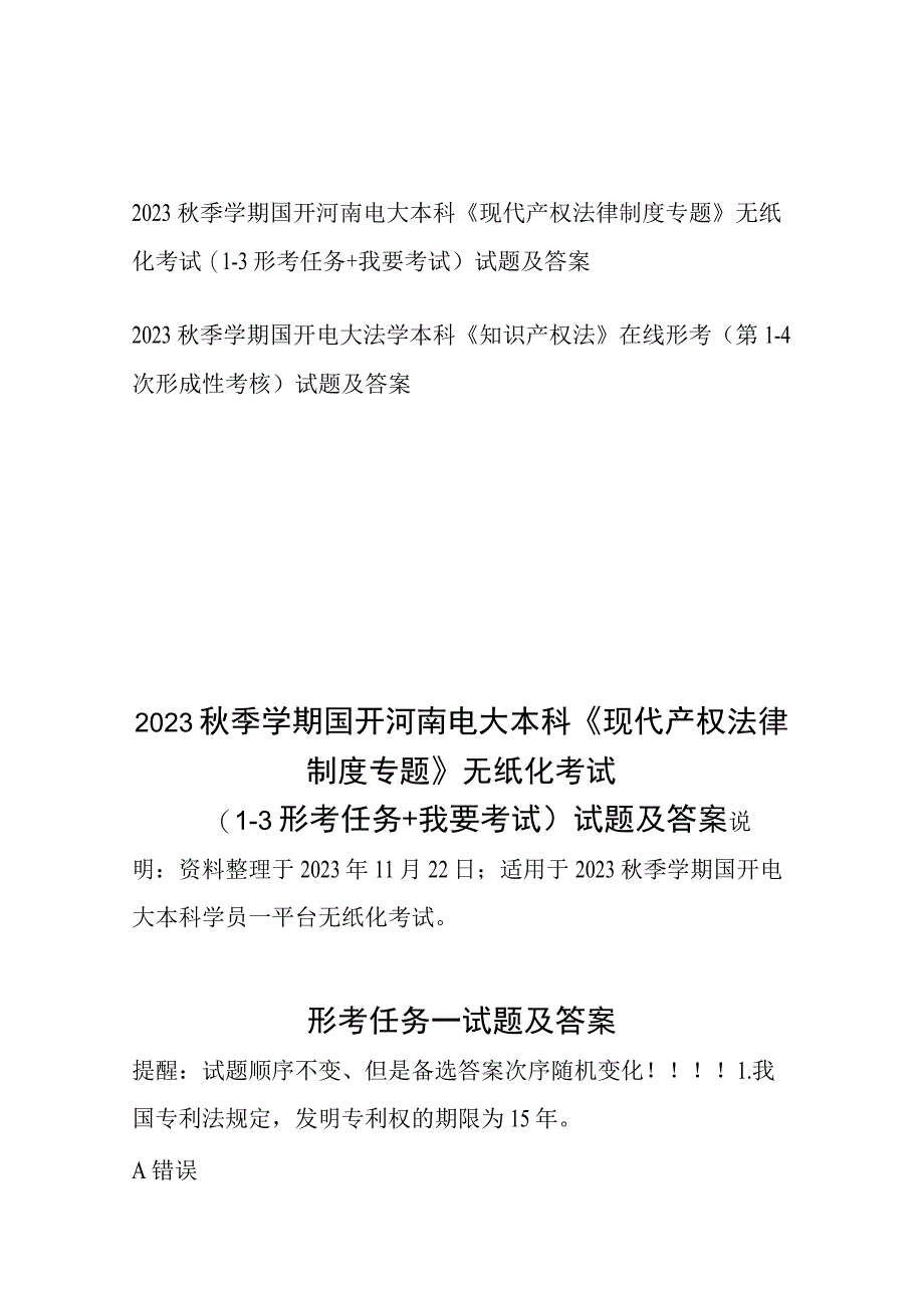 2023秋季学期国开河南电大本科《现代产权法律制度专题》无纸化考试(1-3形考任务+我要考试)试题及答案+2023秋季学期国开电大法学本科《知.docx_第1页