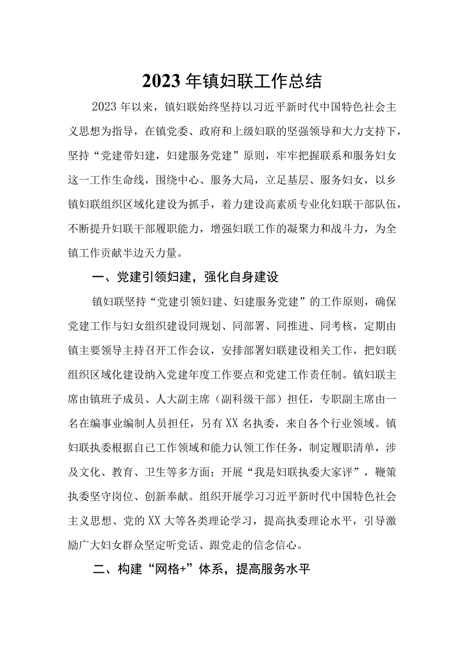 2023年镇妇联工作总结.docx_第1页