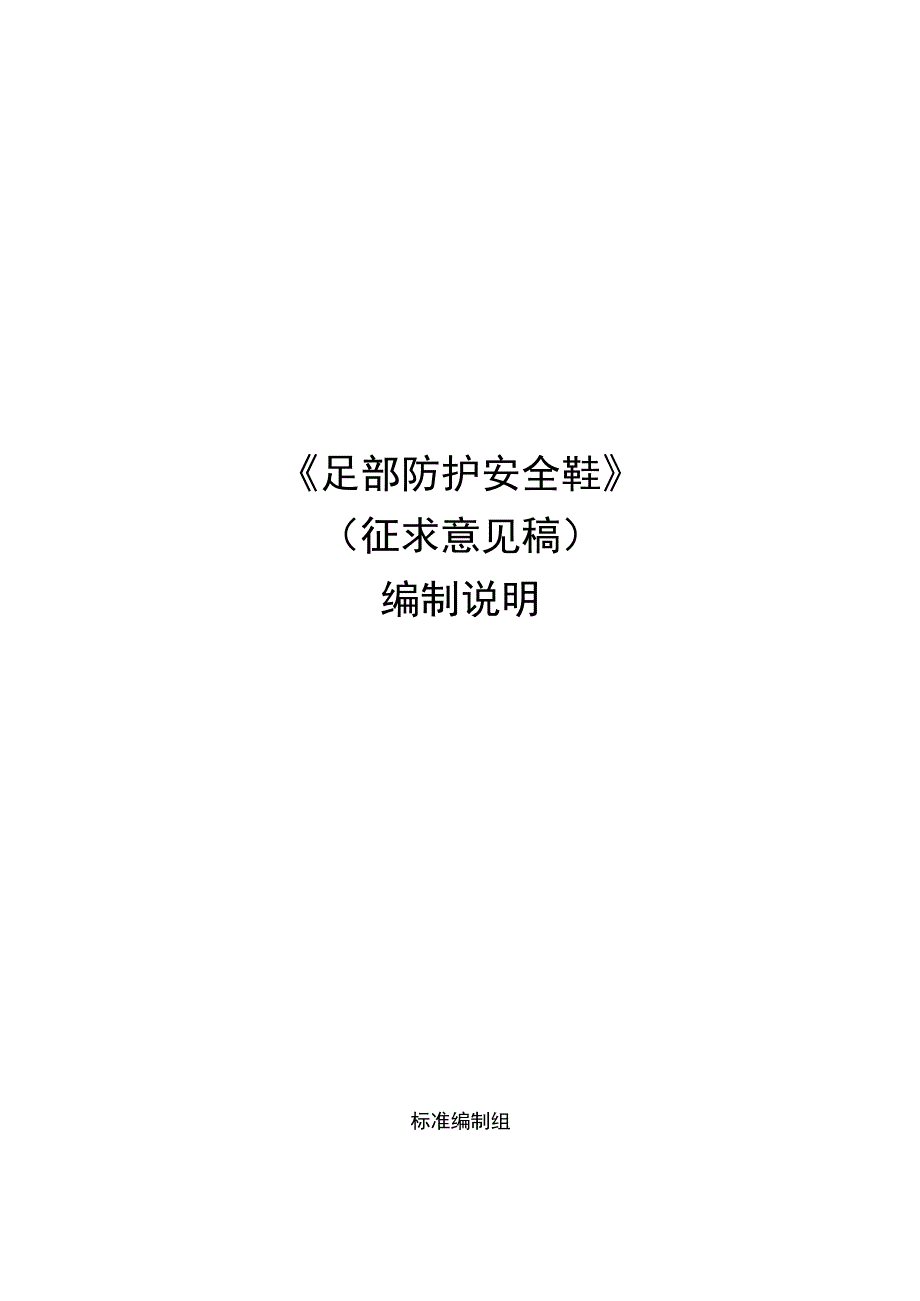 GB-足部防护 安全鞋编制说明.docx_第1页