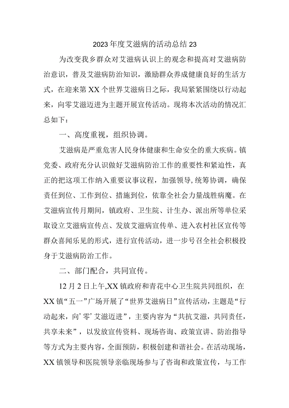 2023年度艾滋病的活动总结23.docx_第1页