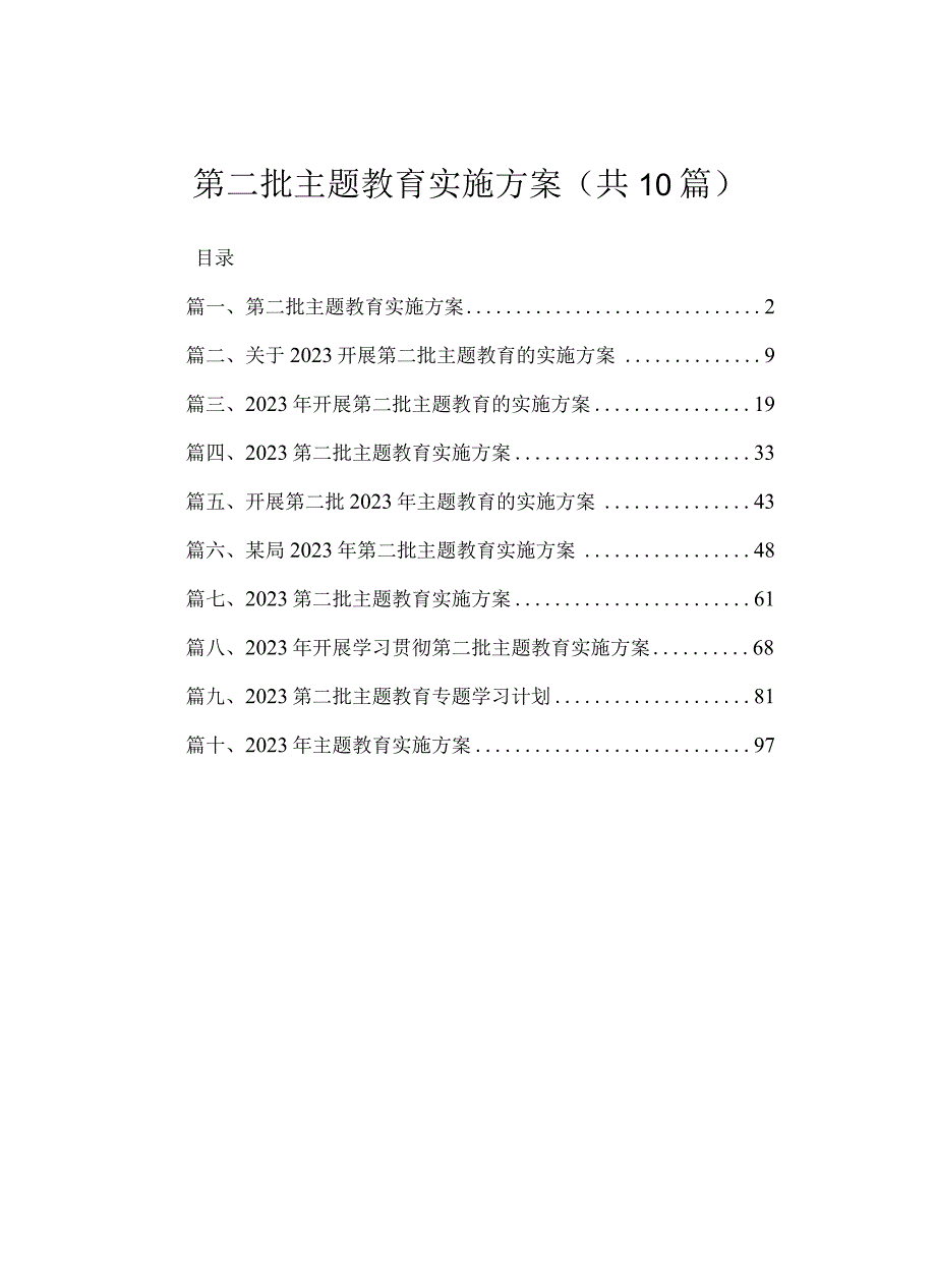 2023第二批专题教育实施方案（共10篇）汇编.docx_第1页