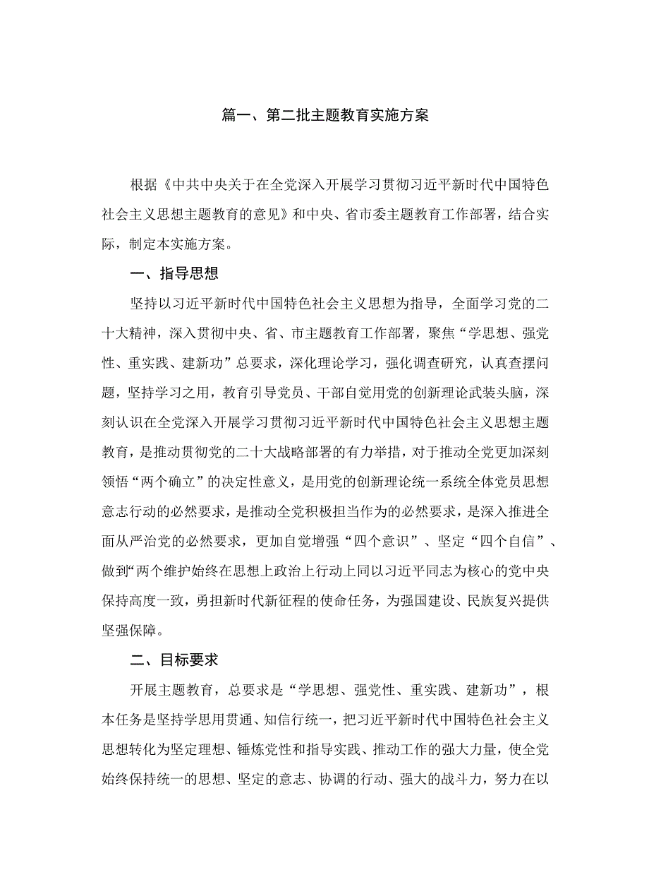 2023第二批专题教育实施方案（共10篇）汇编.docx_第2页