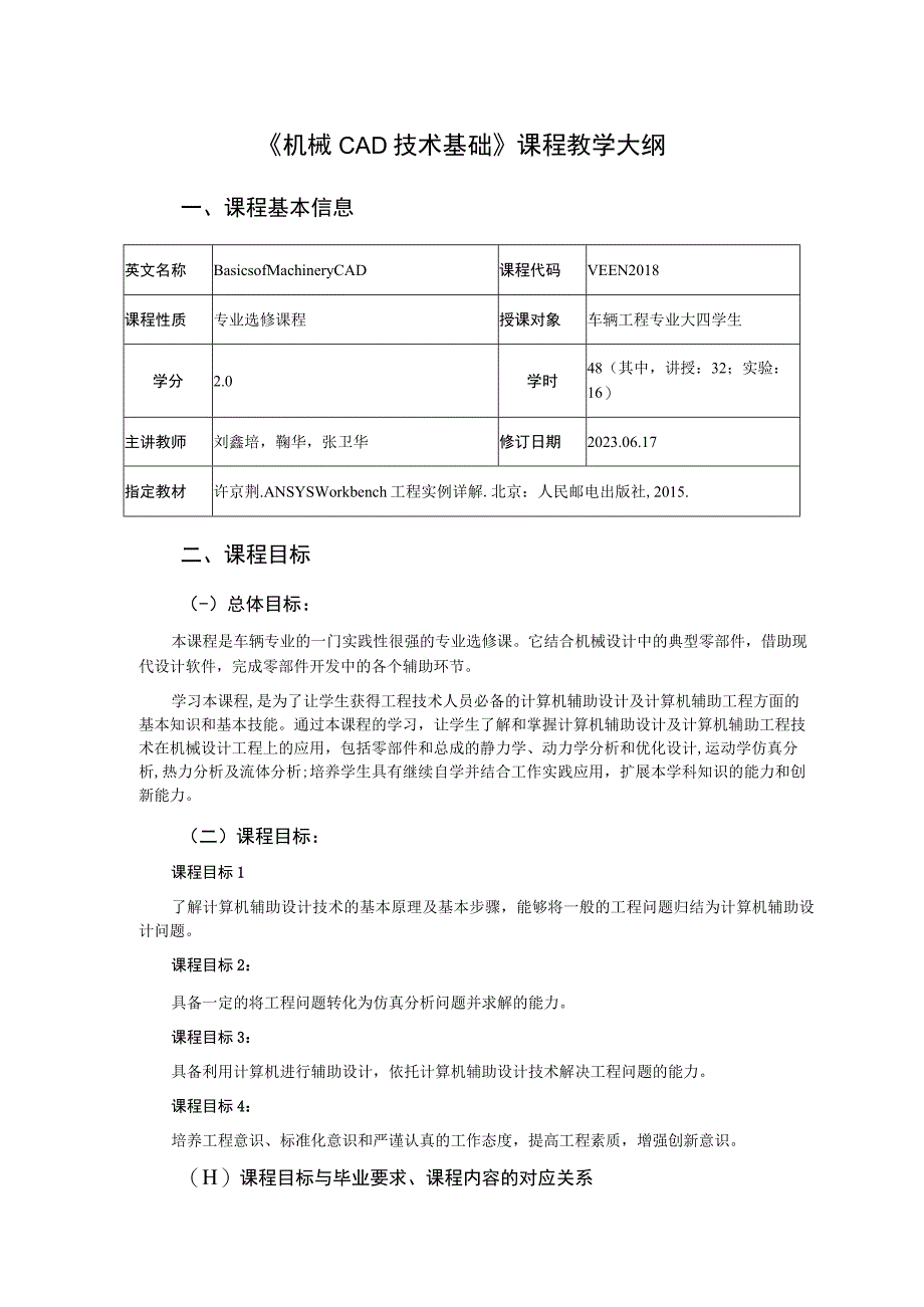 2021级-《机械CAD技术基础》课程大纲（刘鑫培）-新版.docx_第1页