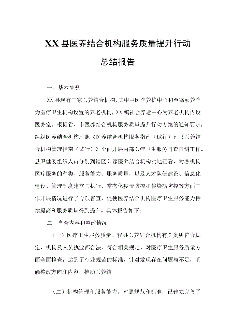 XX县医养结合机构服务质量提升行动总结报告.docx_第1页