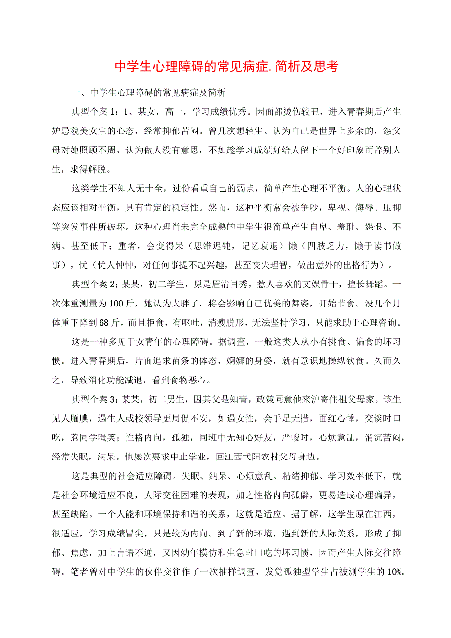 2023年中学生心理障碍的常见症状简析及思考.docx_第1页