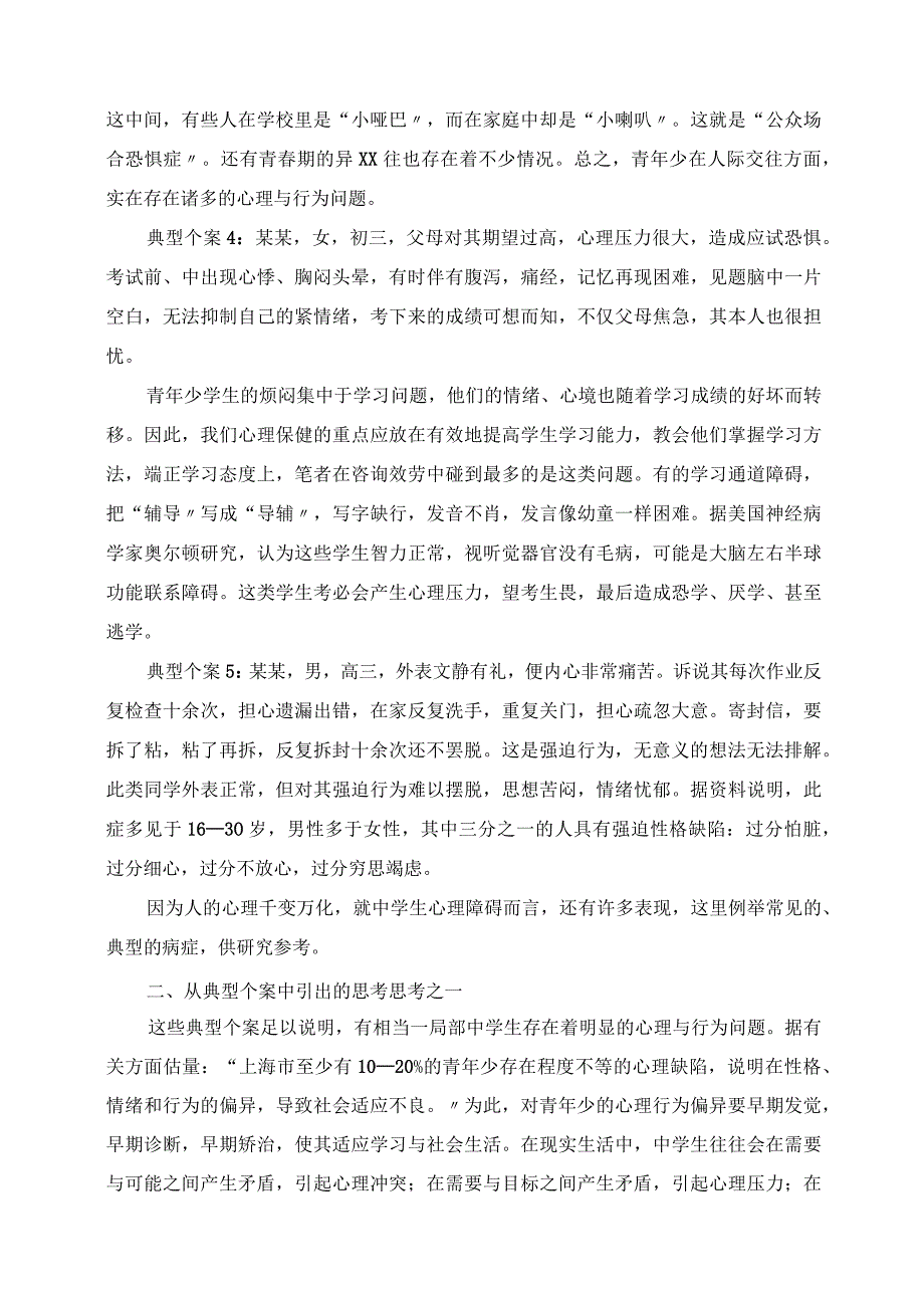 2023年中学生心理障碍的常见症状简析及思考.docx_第2页