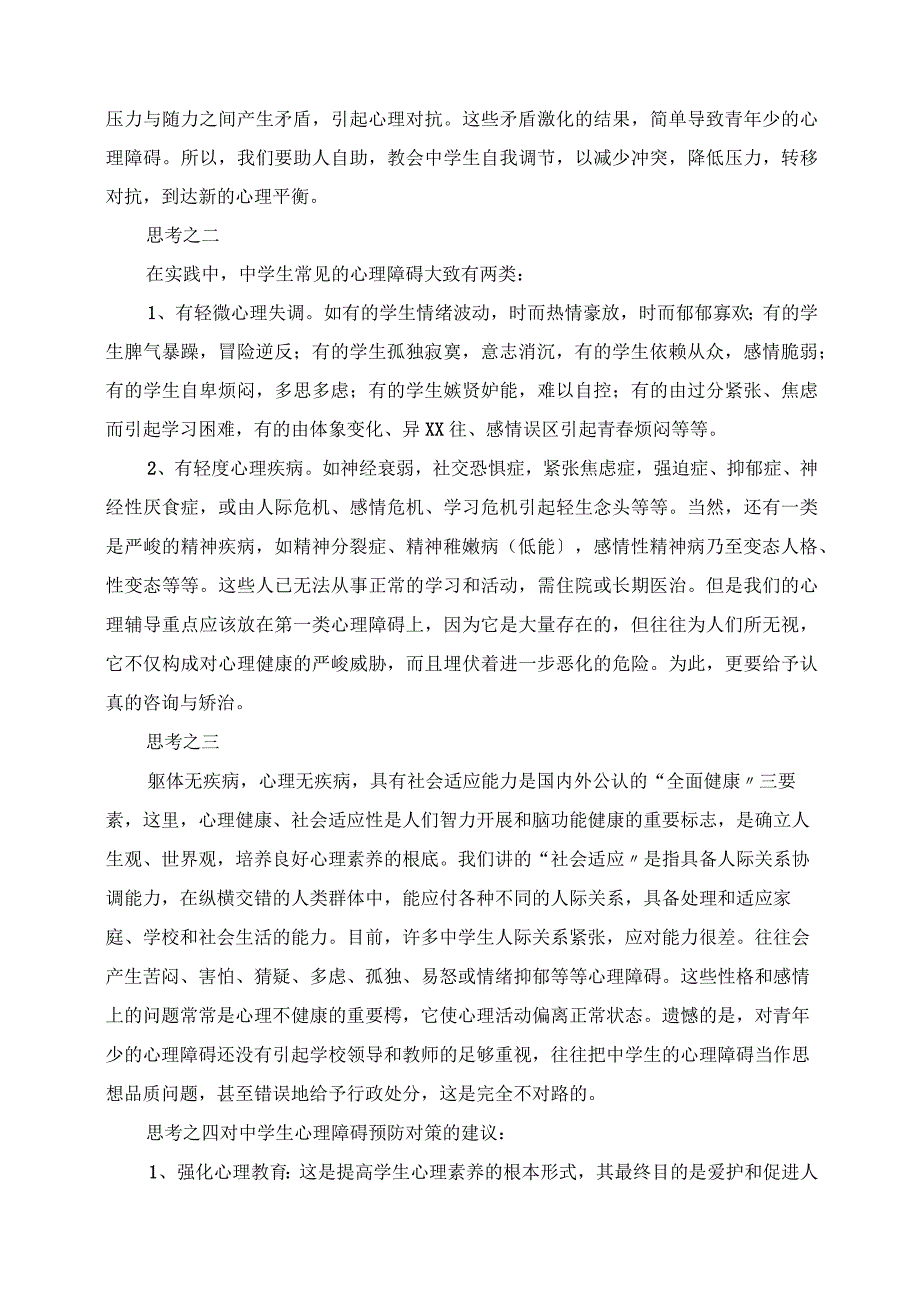 2023年中学生心理障碍的常见症状简析及思考.docx_第3页