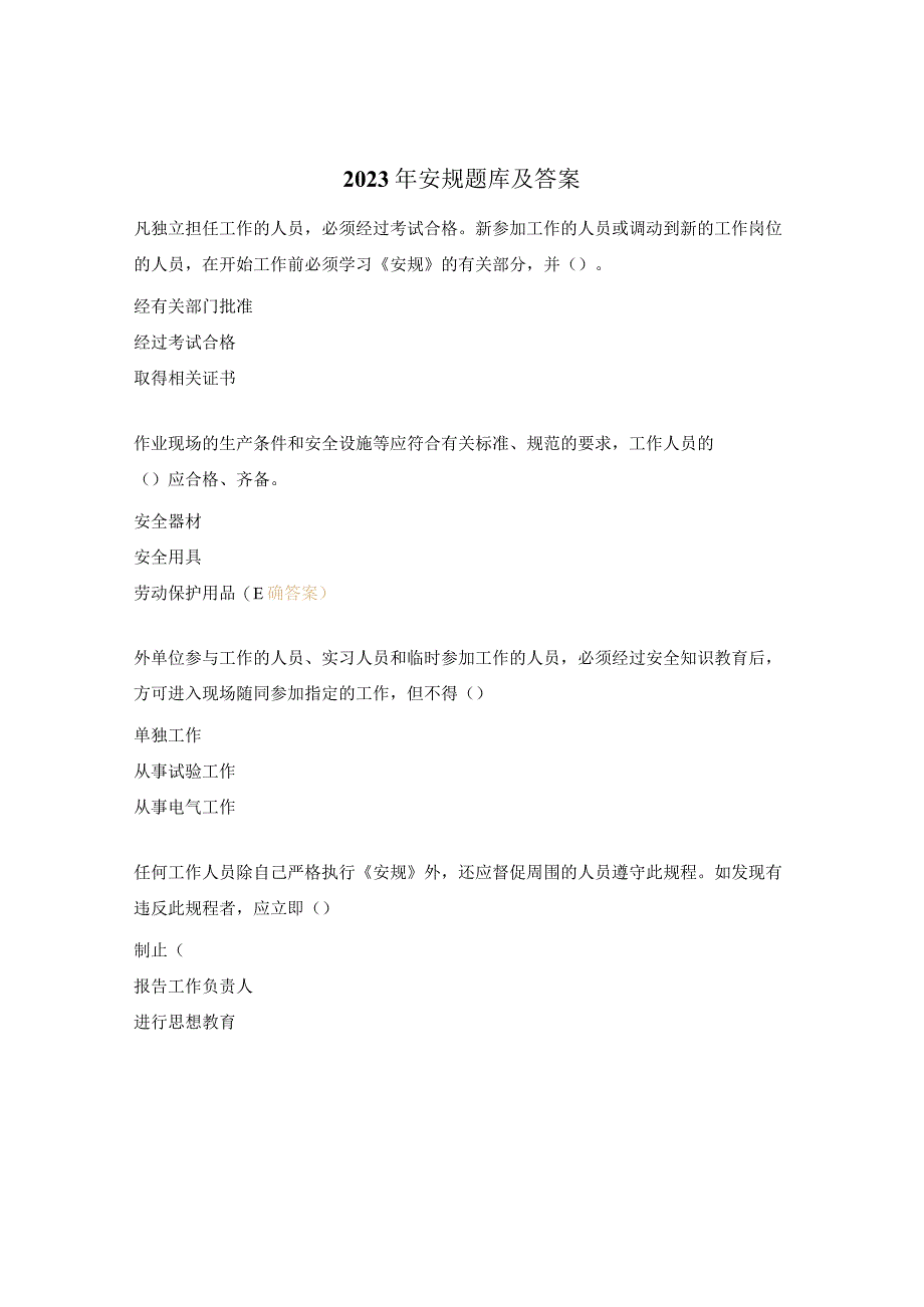 2023年安规题库及答案 (1).docx_第1页