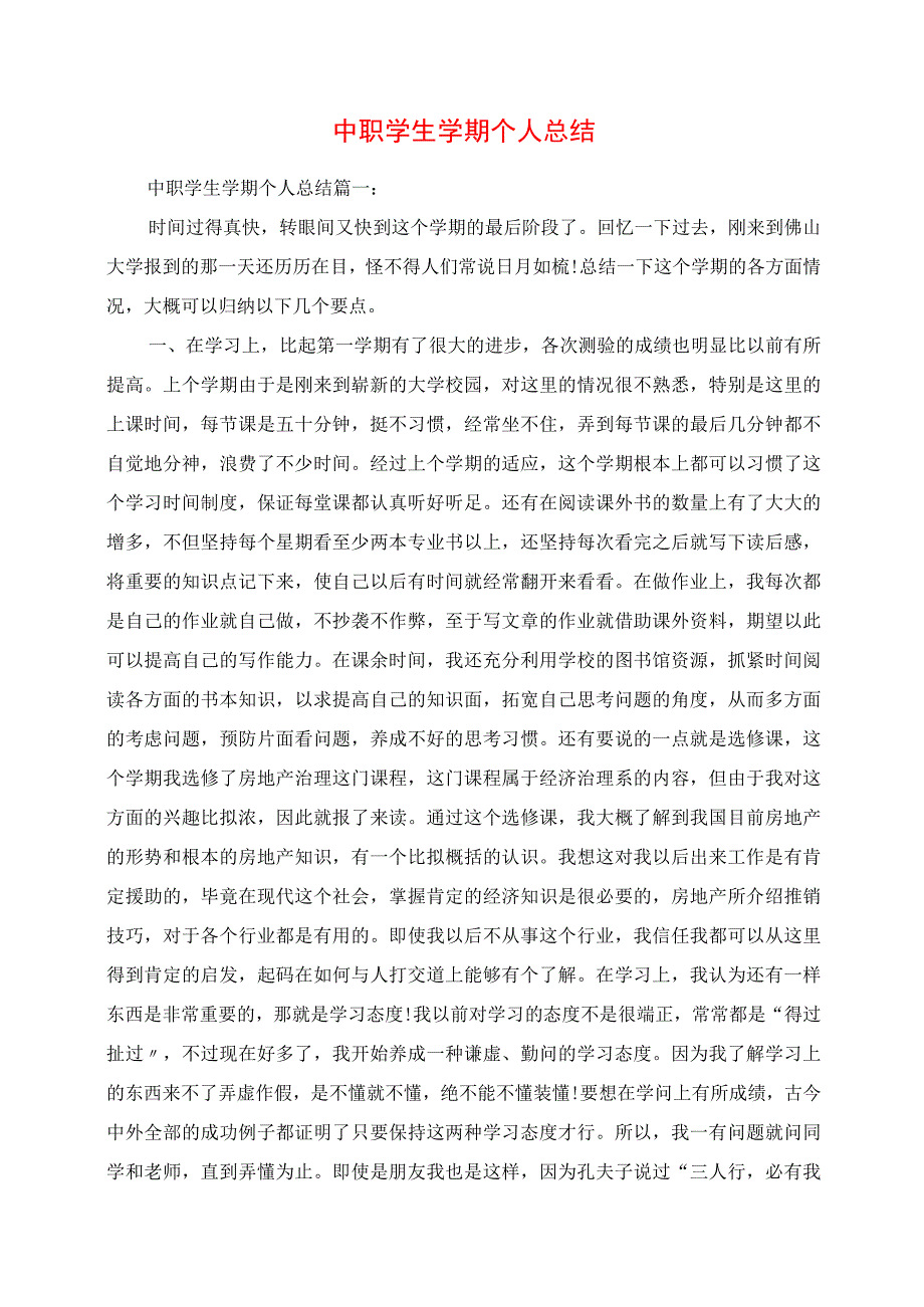 2023年中职学生学期个人总结.docx_第1页