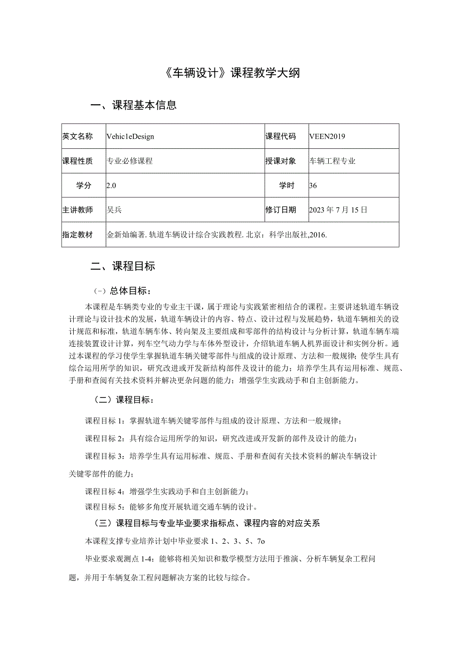 2021级-《车辆设计》课程大纲（吴兵）-新版.docx_第1页