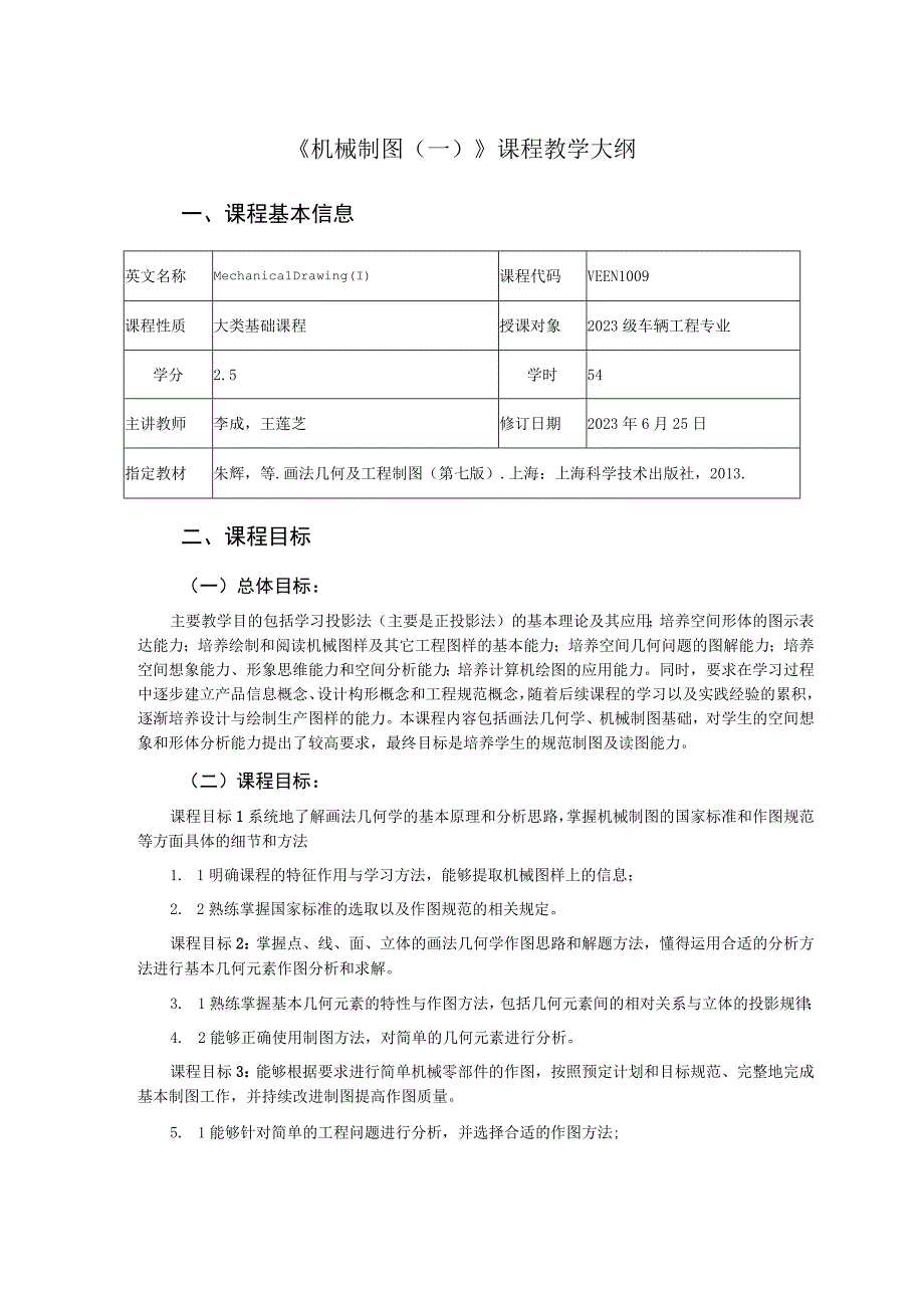 2021级-《机械制图（一）》课程大纲（李成）-新版.docx_第1页