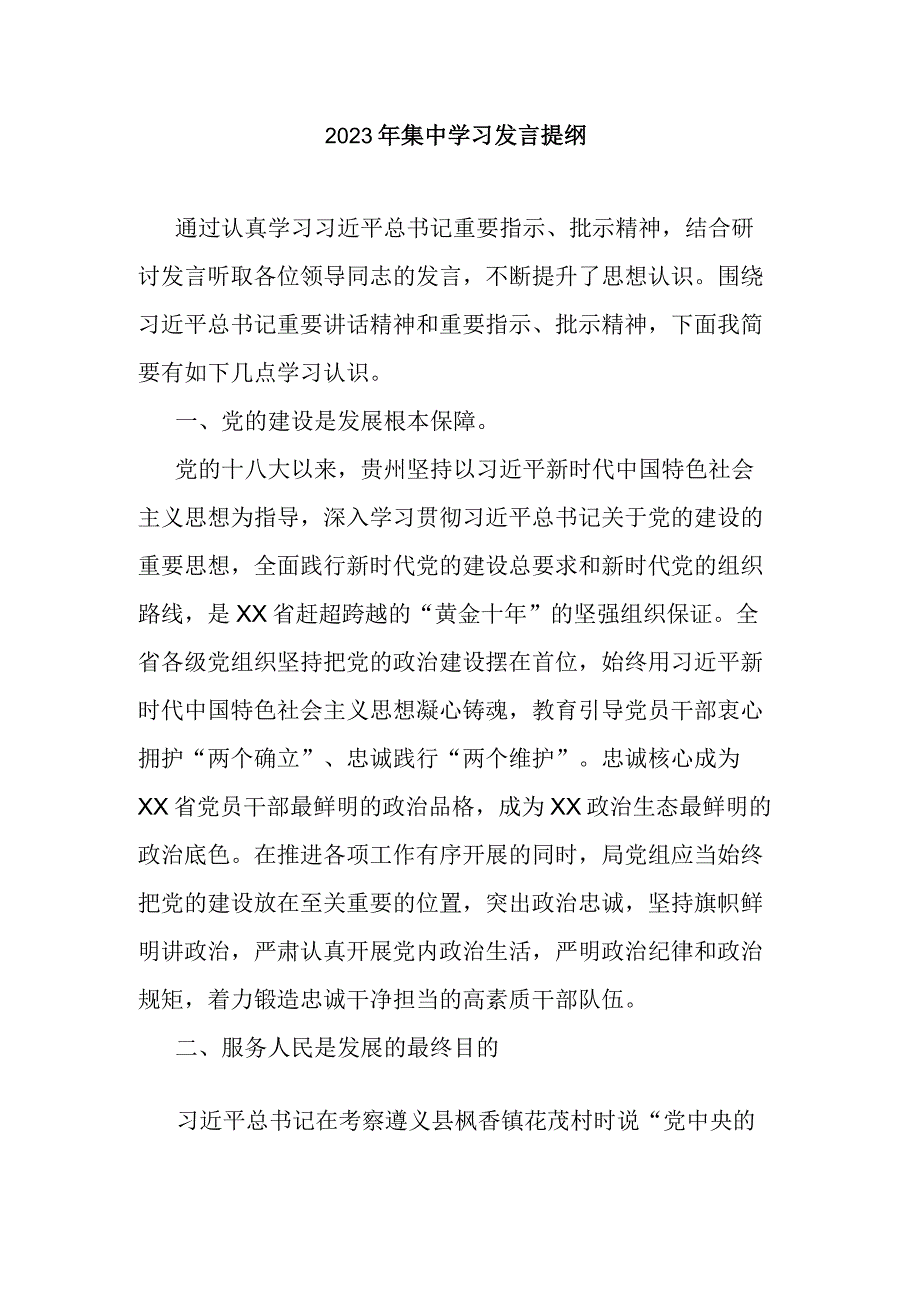 2023年集中学习发言提纲.docx_第1页