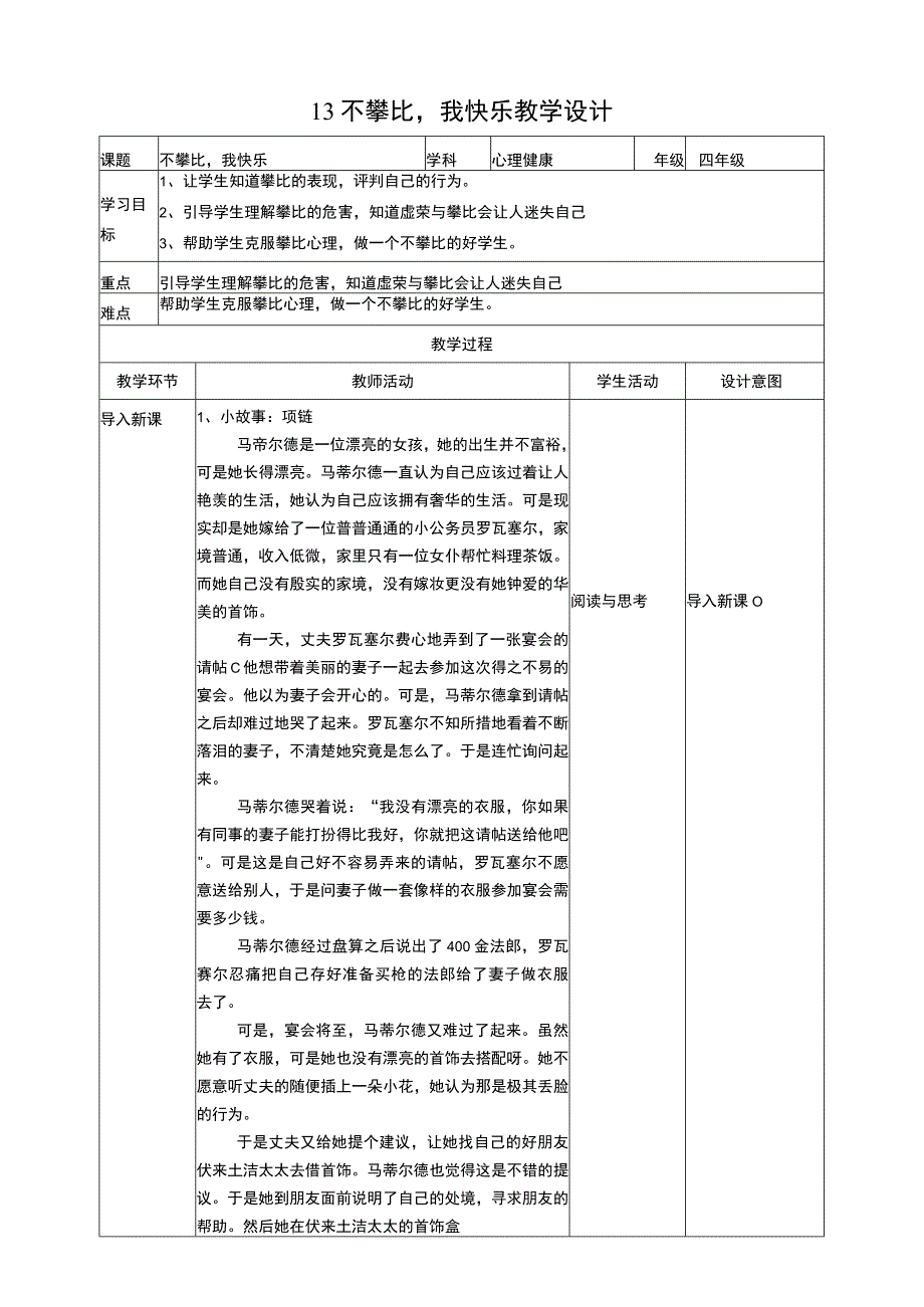 13不攀比我快乐 教学设计.docx_第1页