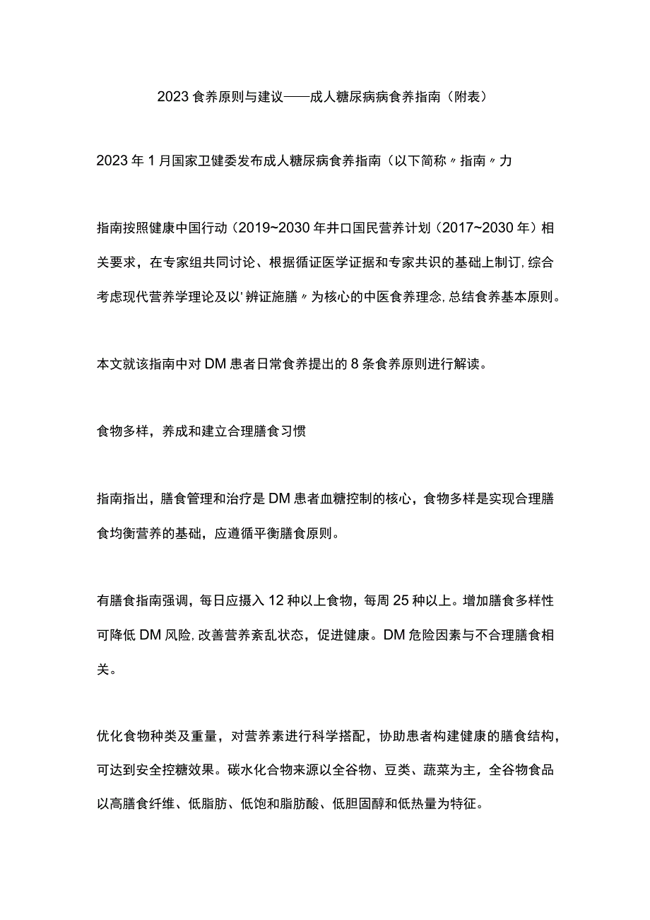 2023食养原则与建议——成人糖尿病病食养指南（附表）.docx_第1页