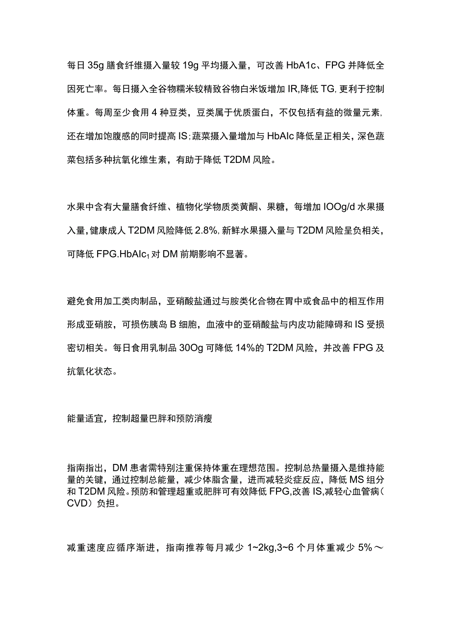 2023食养原则与建议——成人糖尿病病食养指南（附表）.docx_第2页