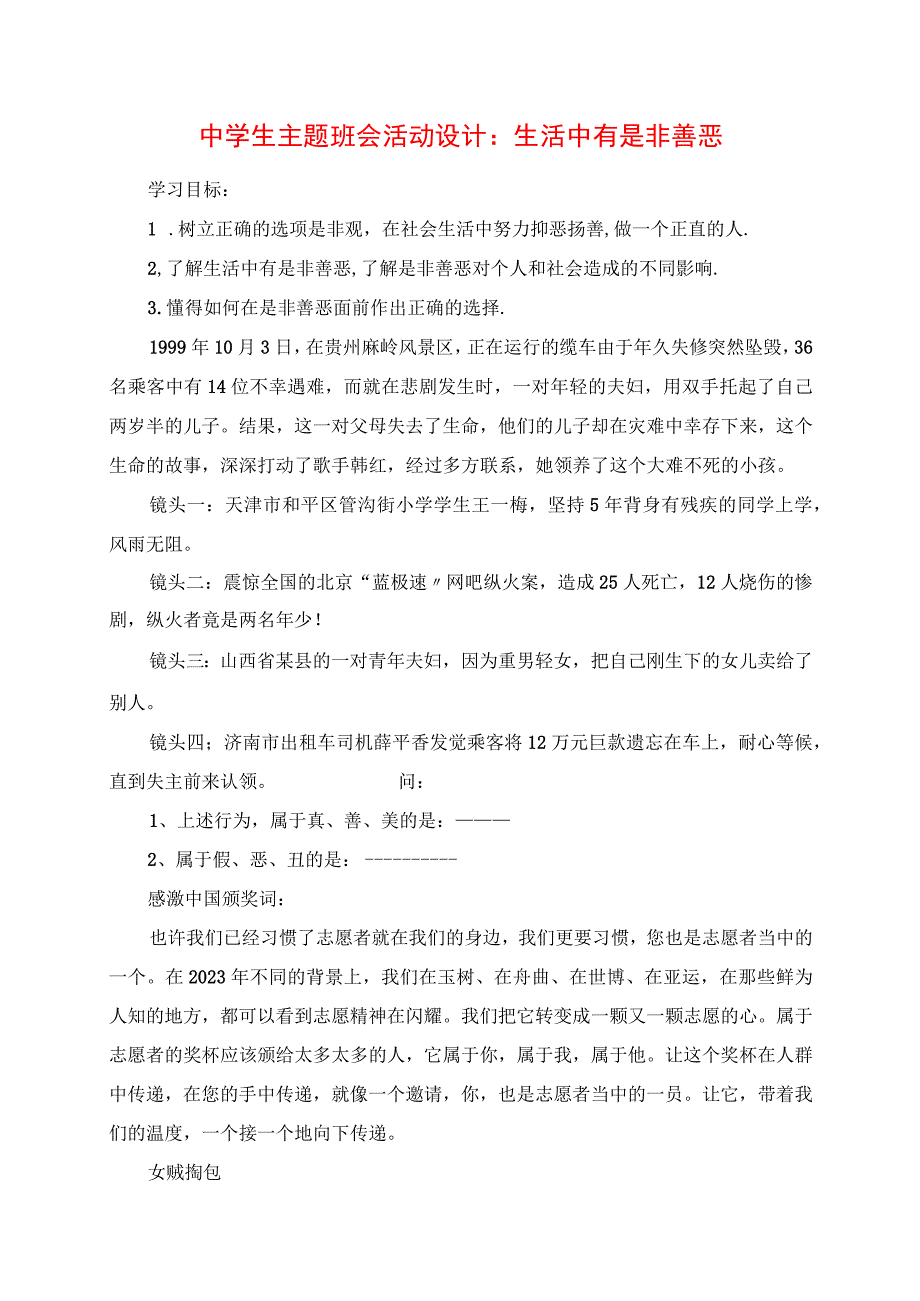 2023年中学生主题班会活动设计：生活中有是非善恶.docx_第1页