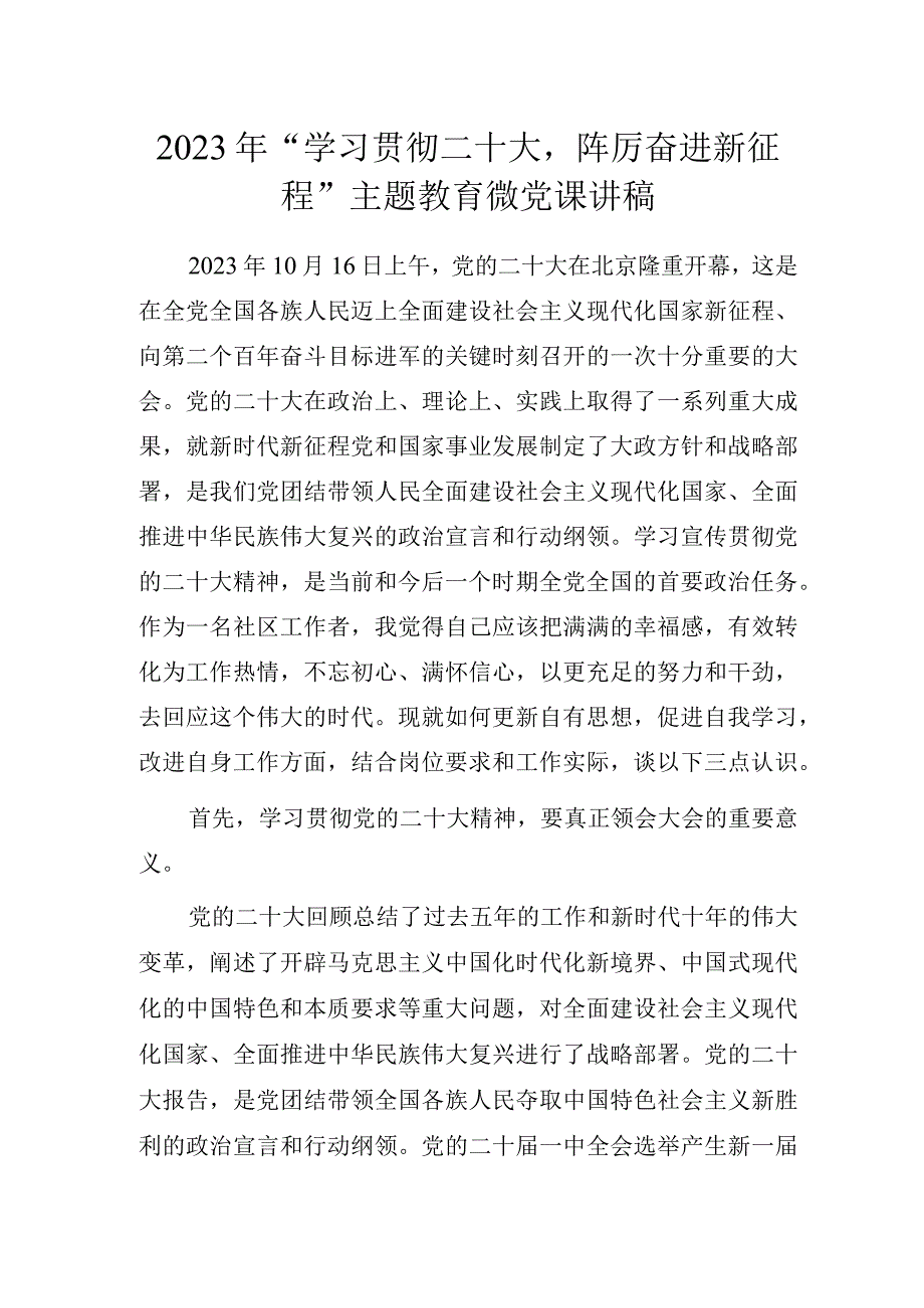 2023年“学习贯彻二十大踔厉奋进新征程”主题教育微党课讲稿.docx_第1页