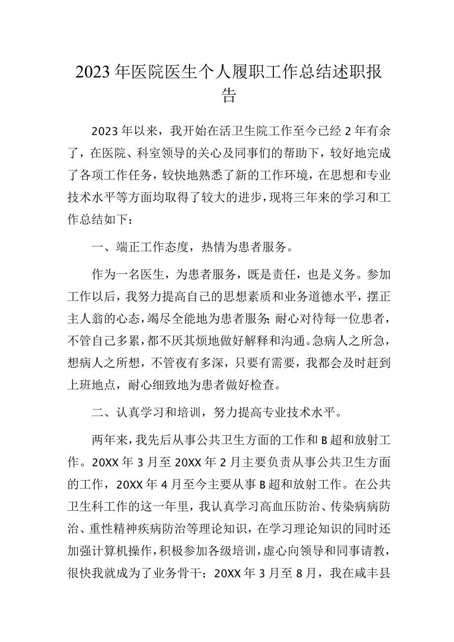 2023年医院医生个人履职工作总结述职报告.docx_第1页