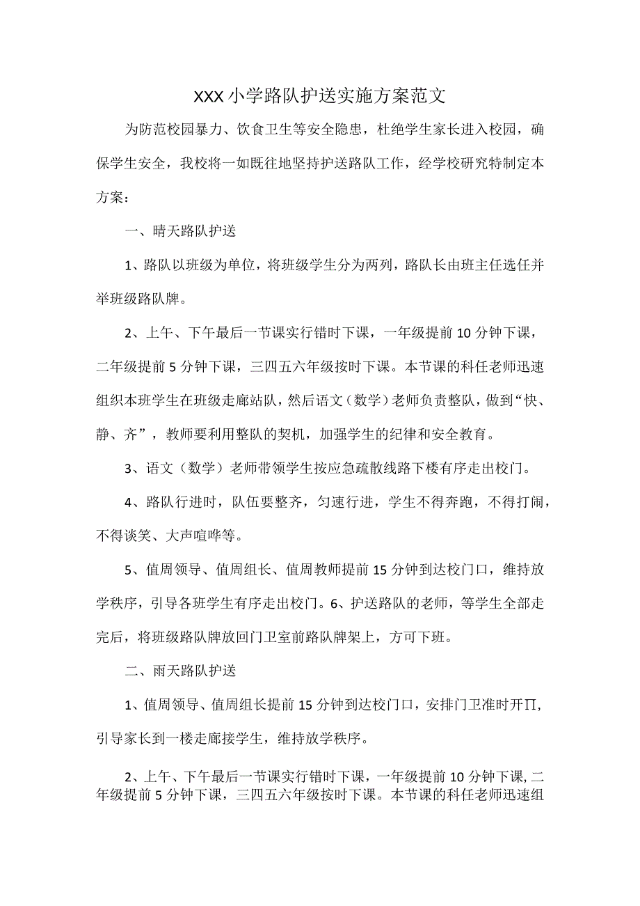 XXX小学路队护送实施方案范文.docx_第1页