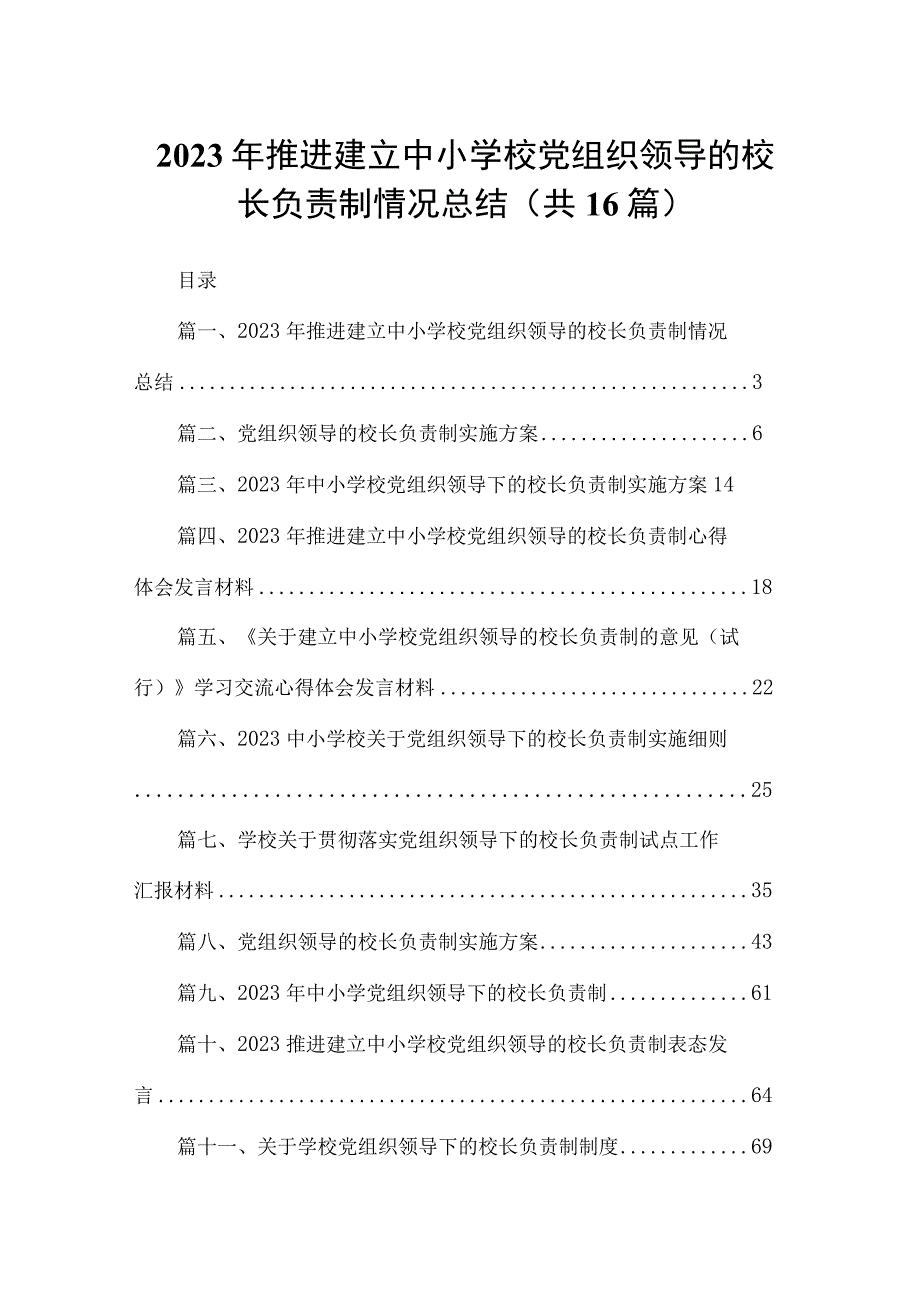 2023年推进建立中小学校党组织领导的校长负责制情况总结16篇（精编版）.docx_第1页