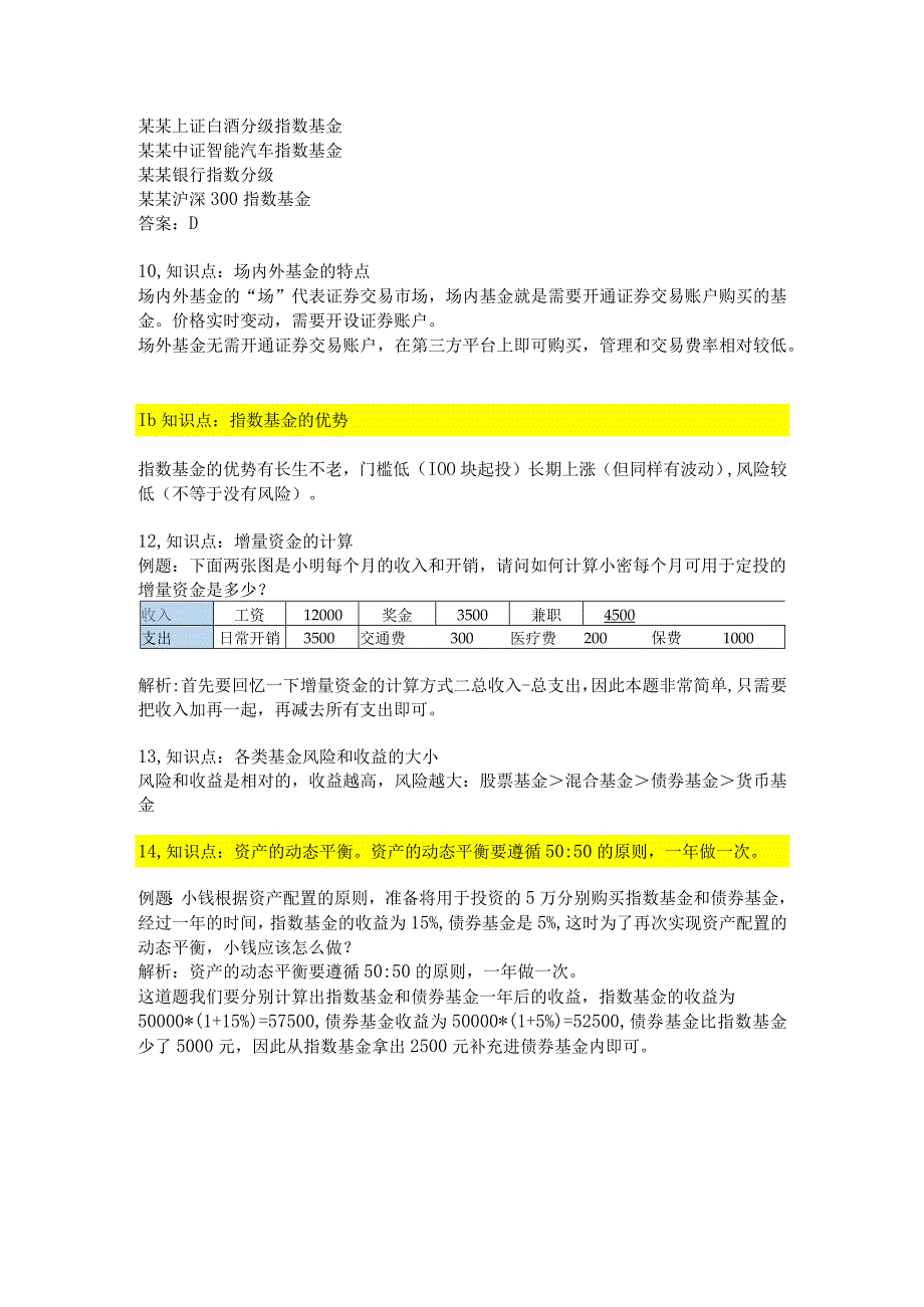 (新)基金期末复习知识精华汇总.docx_第3页