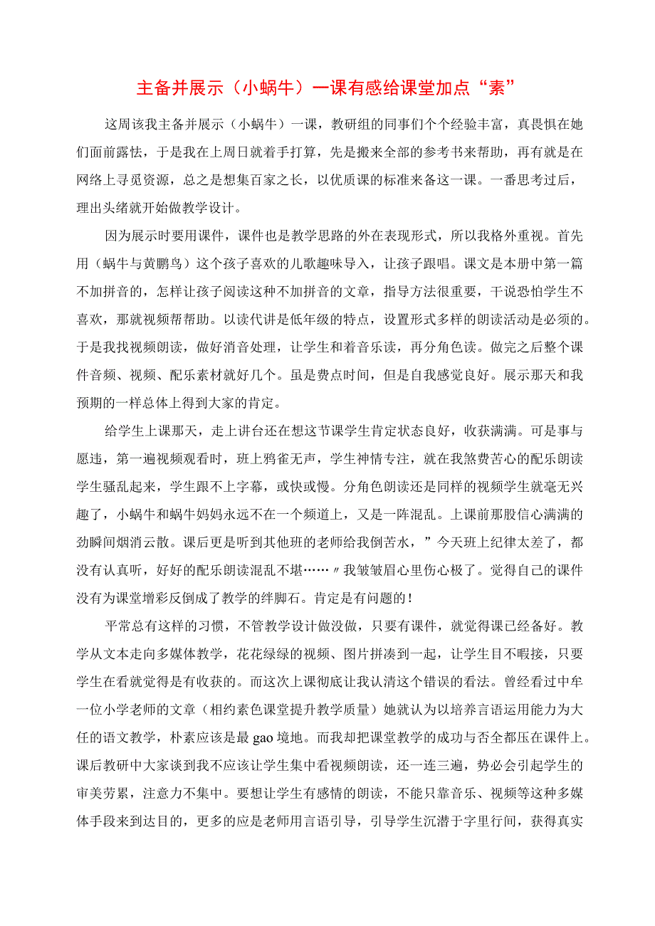 2023年主备并展示《小蜗牛》一课有感 给课堂加点“素”.docx_第1页