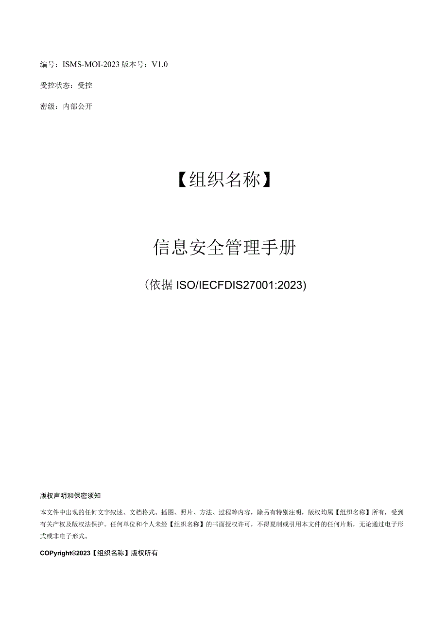 ISMS-2023 信息安全管理手册.docx_第1页