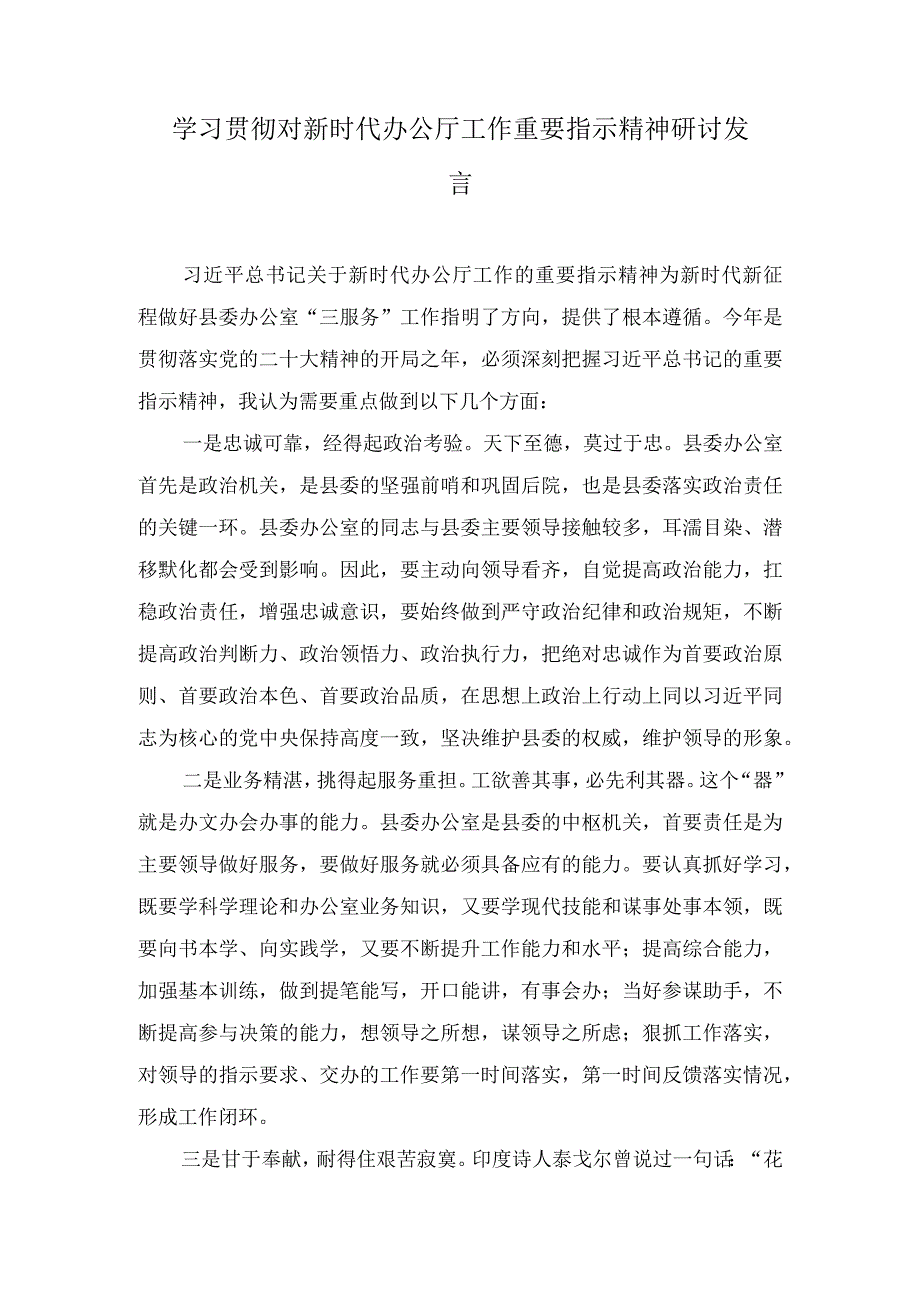 (12篇合集）学习对新时代办公厅工作重要指示精神交流研讨发言材料+2023年“干部要干、思路要清、律己要严”专题研讨材料.docx_第1页