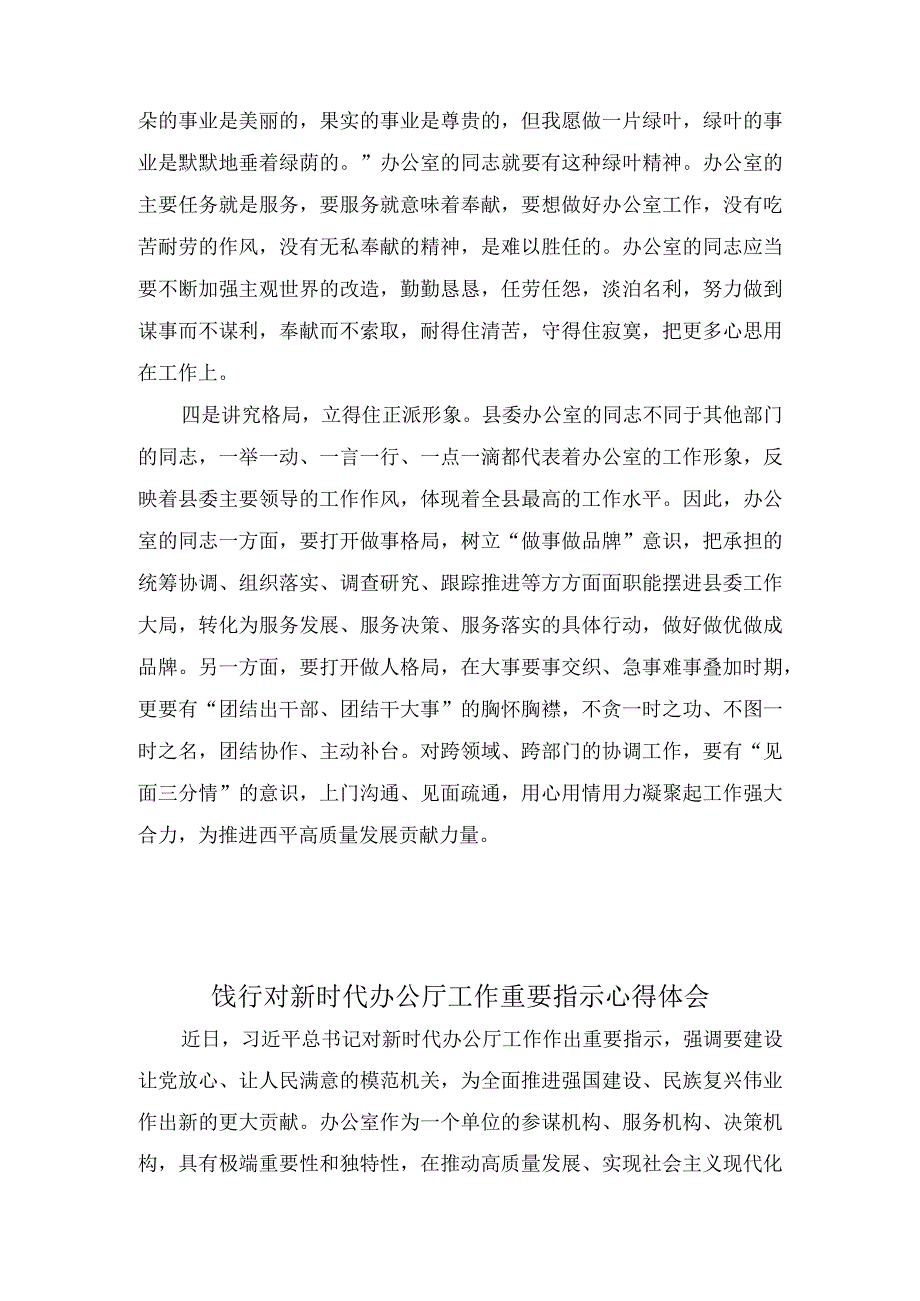 (12篇合集）学习对新时代办公厅工作重要指示精神交流研讨发言材料+2023年“干部要干、思路要清、律己要严”专题研讨材料.docx_第2页