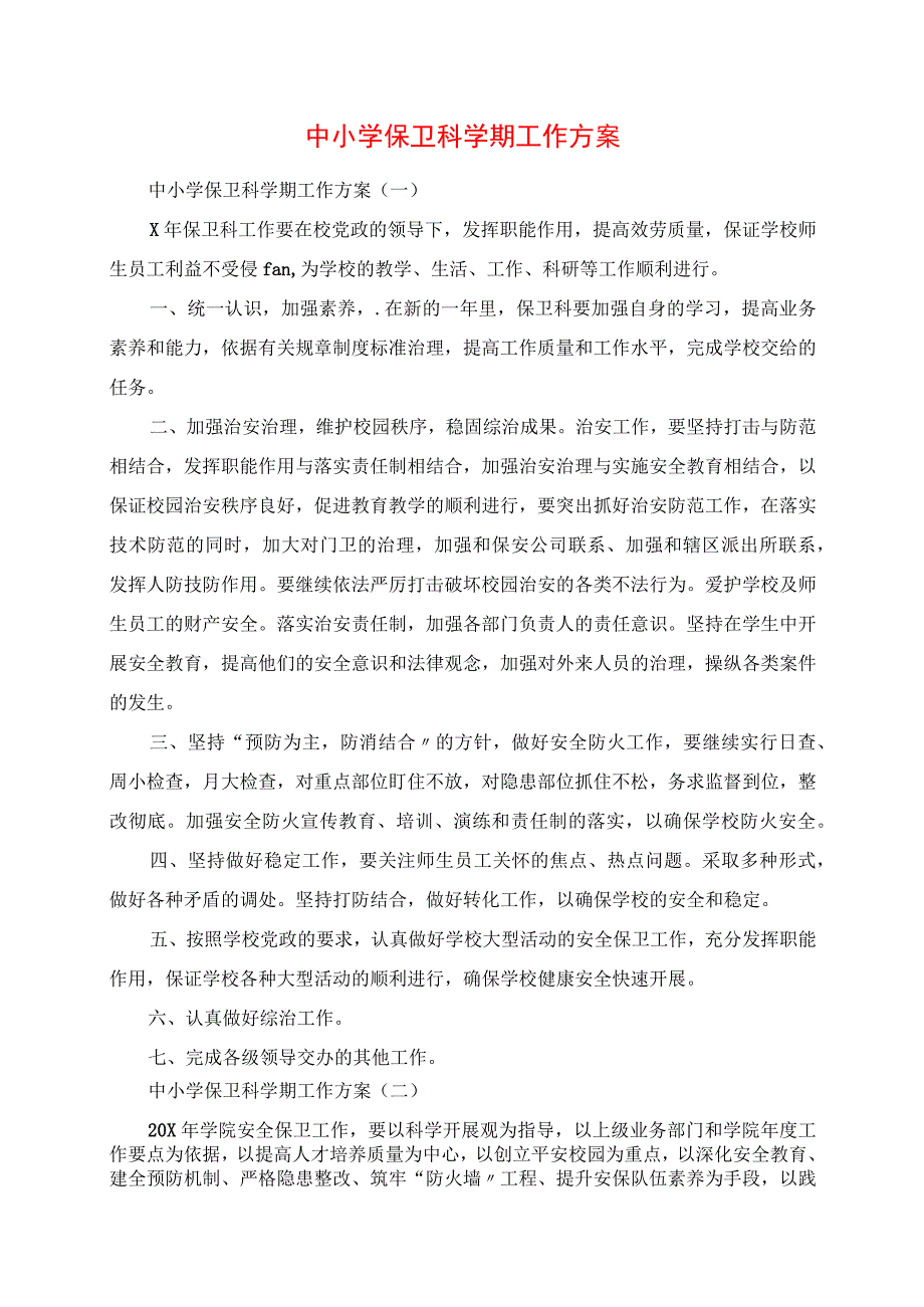 2023年中小学保卫科学期工作计划.docx_第1页