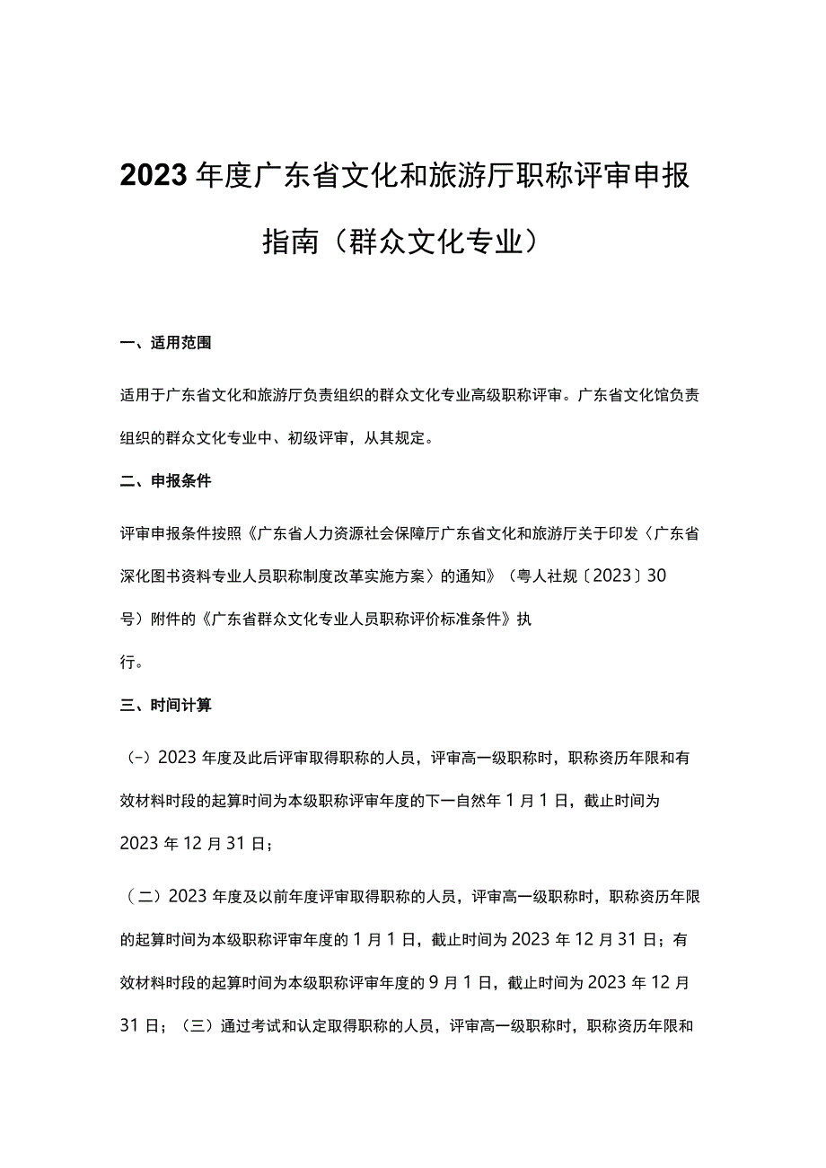 2023年度广东省文化和旅游厅职称评审申报指南（群众文化专业）-全文及申报材料模板.docx_第1页