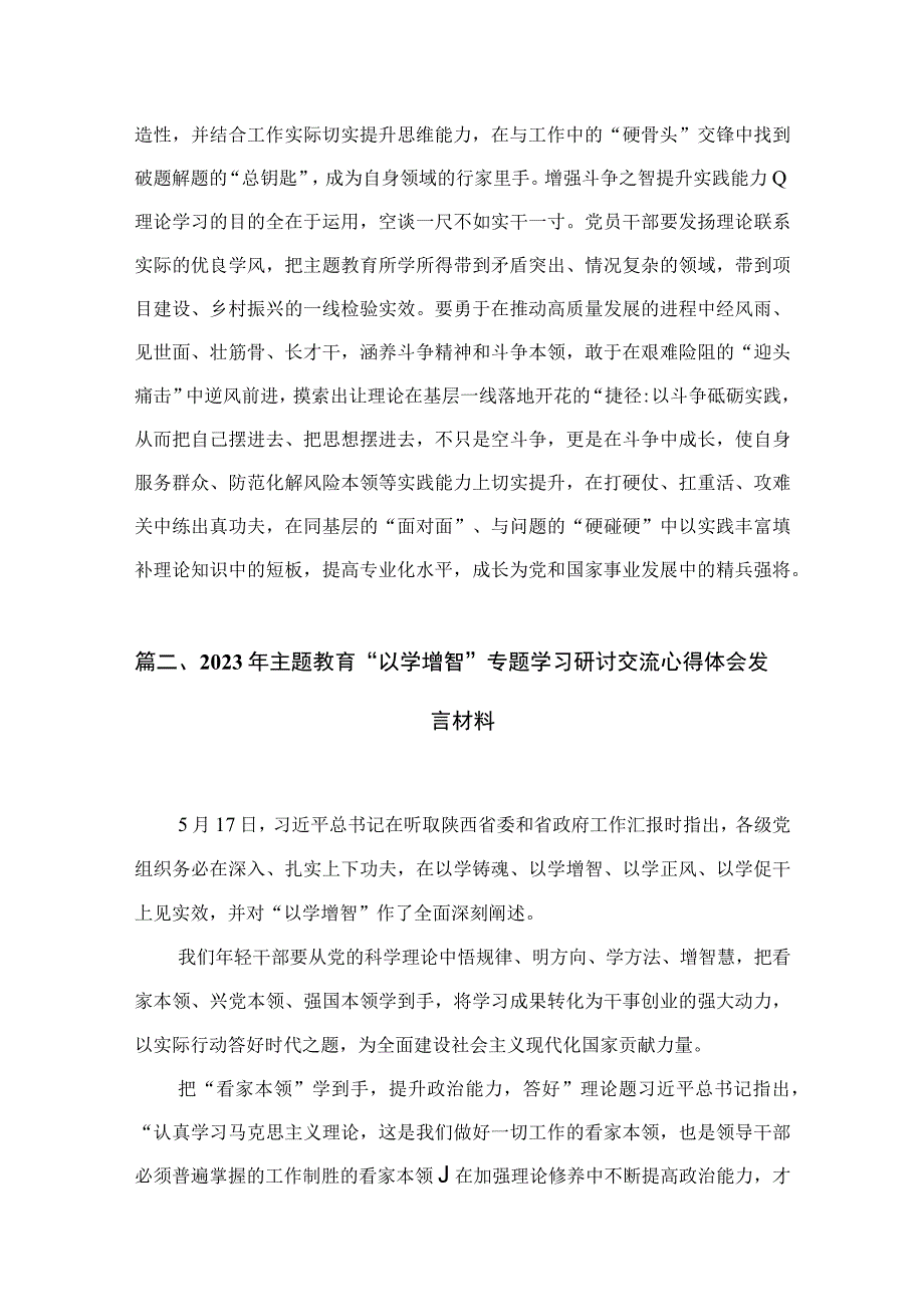 2023“以学增智”专题学习研讨心得体会发言范文精选(7篇).docx_第3页