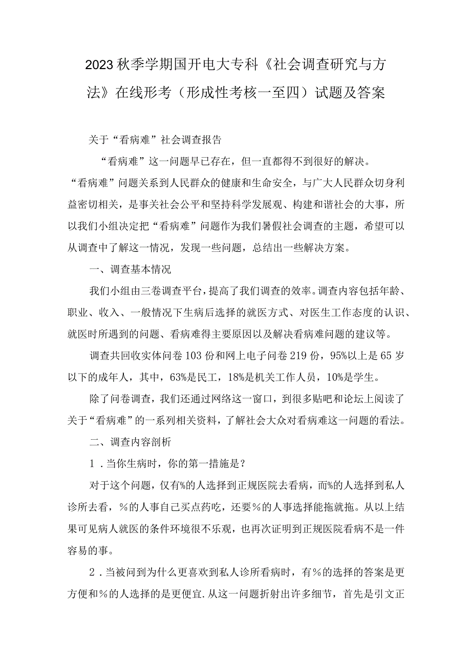 2023秋期学期最新国开电大专科《社会调查研究与方法》在线形考(形成性考核一至四)试题（附答案）.docx_第1页