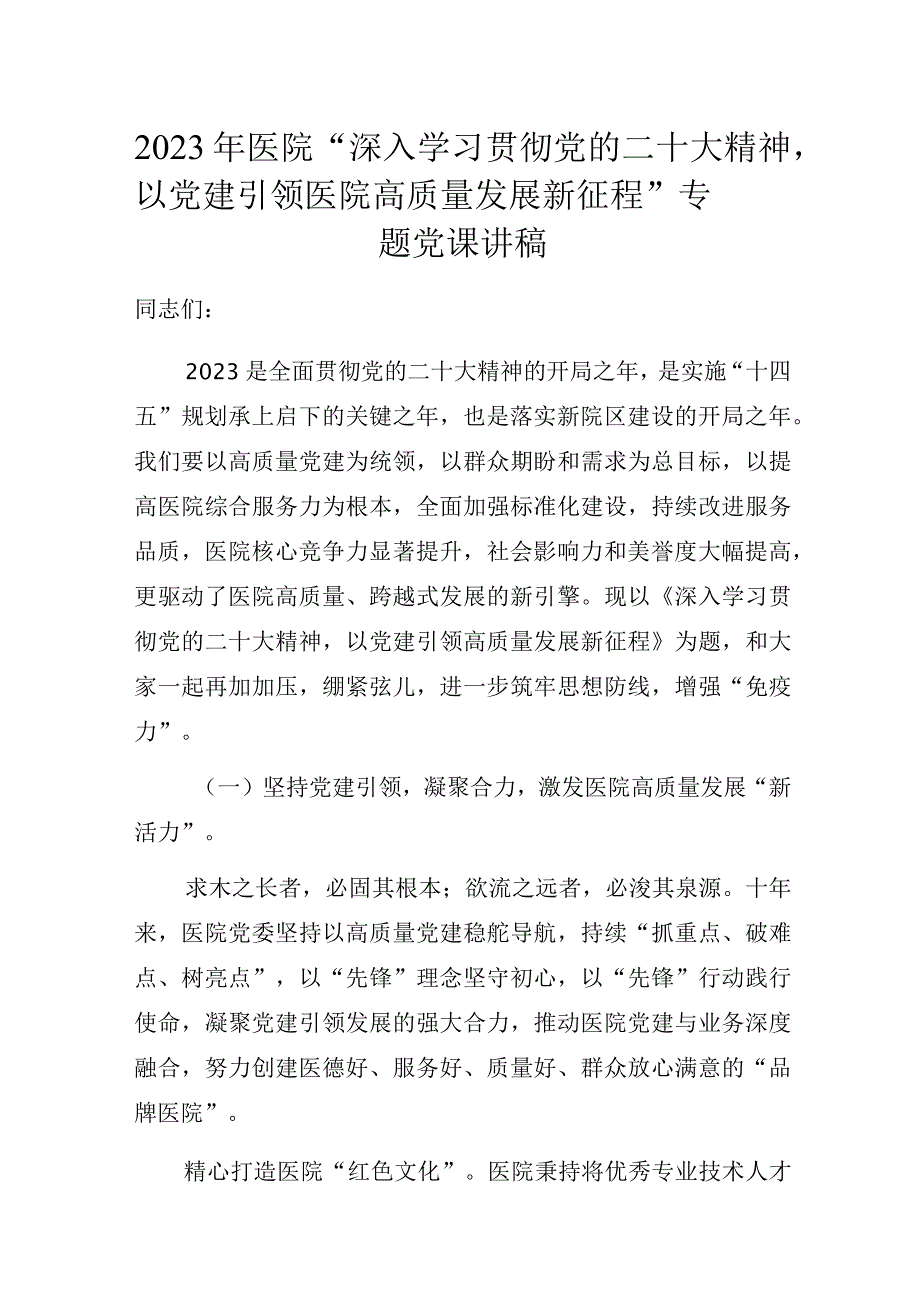 2023年医院“深入学习贯彻党的二十大精神以党建引领医院高质量发展新征程”专题党课讲稿.docx_第1页