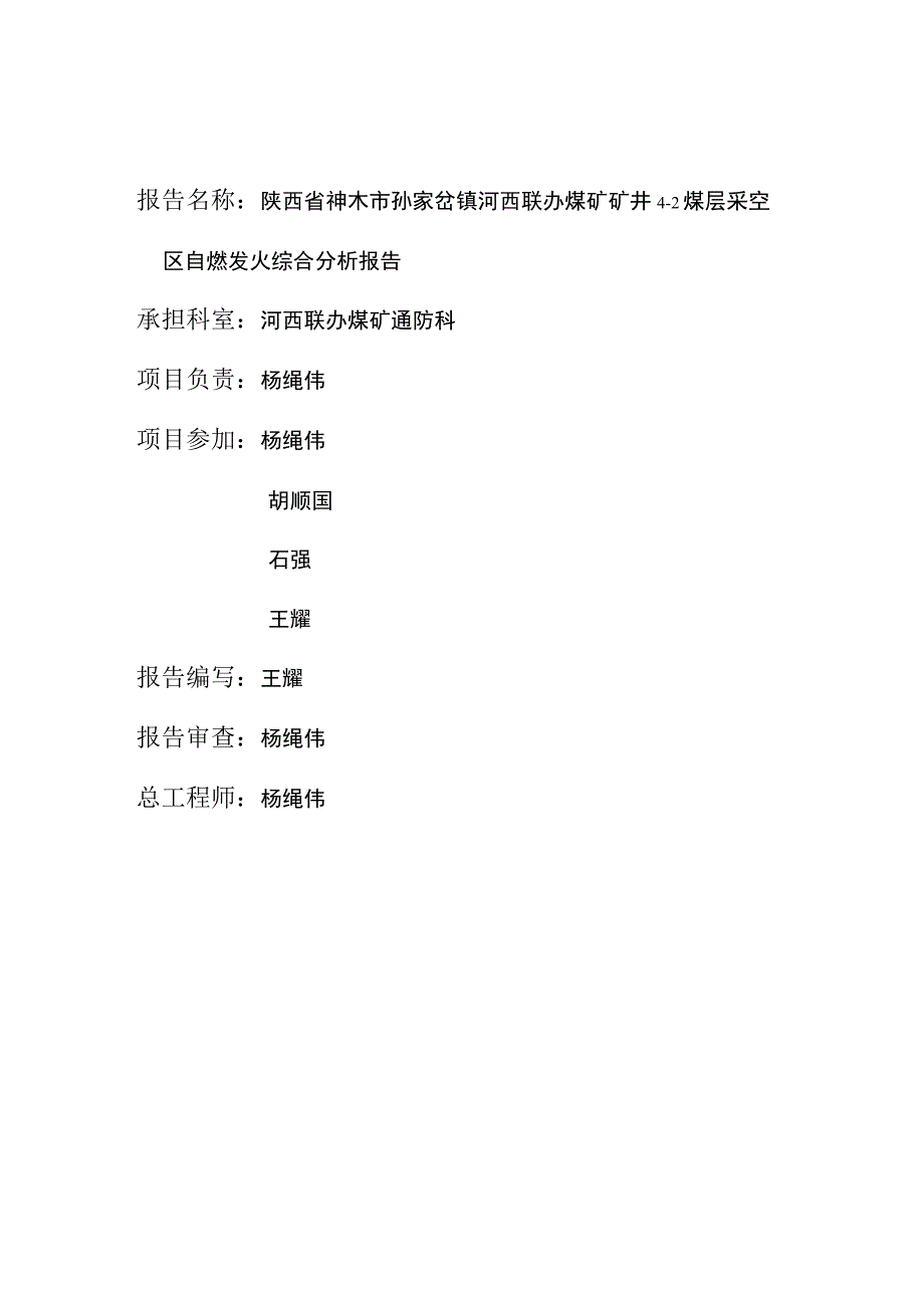 4-2煤层采空区自燃发火综合分析报告.docx_第2页