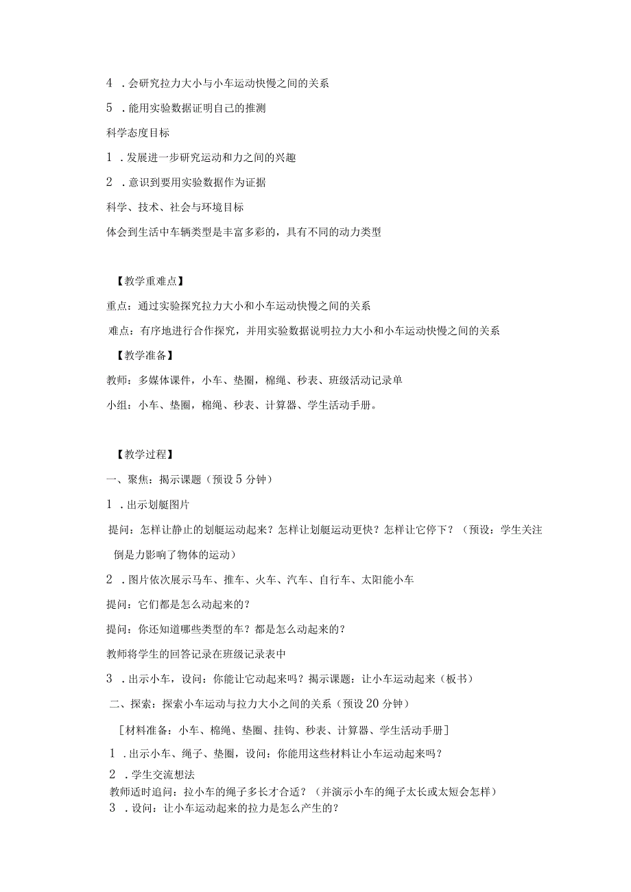 2023教科版小学科学四上第三单元《运动和力》教学设计（附目录）.docx_第2页