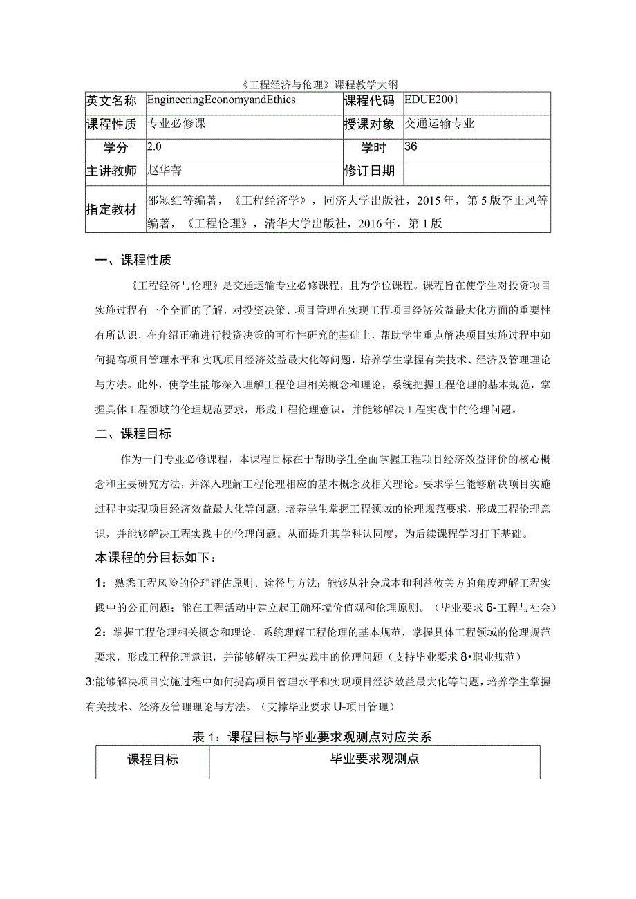 29、《工程经济与伦理》课程教学大纲——赵华菁.docx_第1页