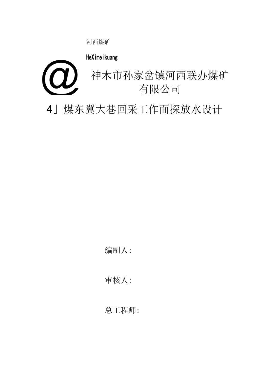 42煤大巷回采工作面探放水设计2021.8.16.docx_第1页