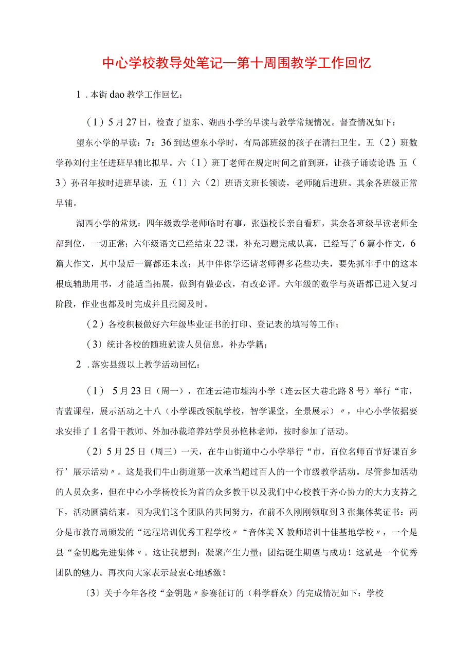 2023年中心学校教导处笔记 第十四周教学工作回顾.docx_第1页