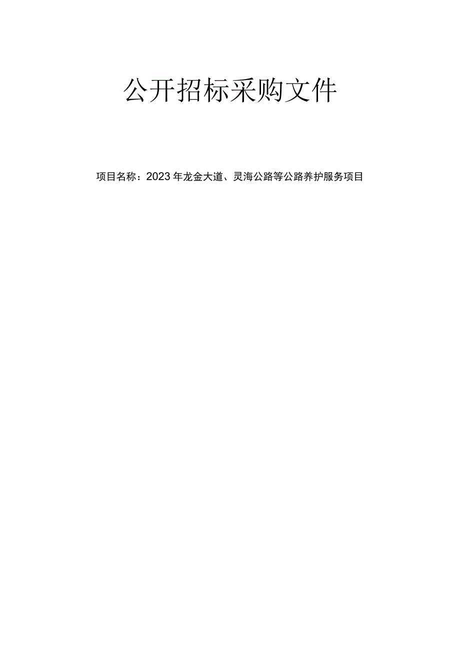 2023年龙金大道、灵海公路等公路养护服务项目招标文件.docx_第1页