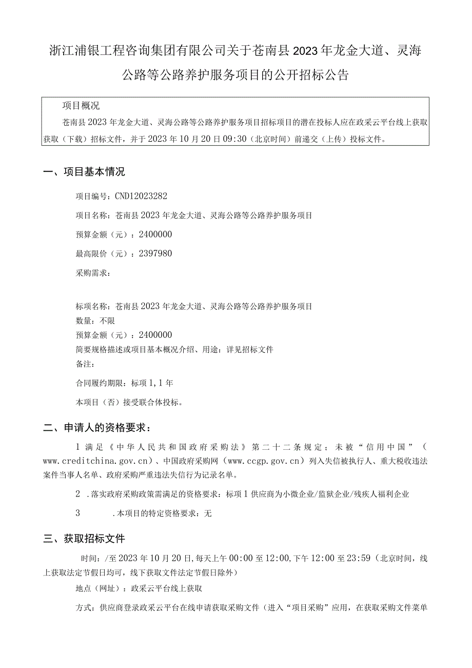 2023年龙金大道、灵海公路等公路养护服务项目招标文件.docx_第2页