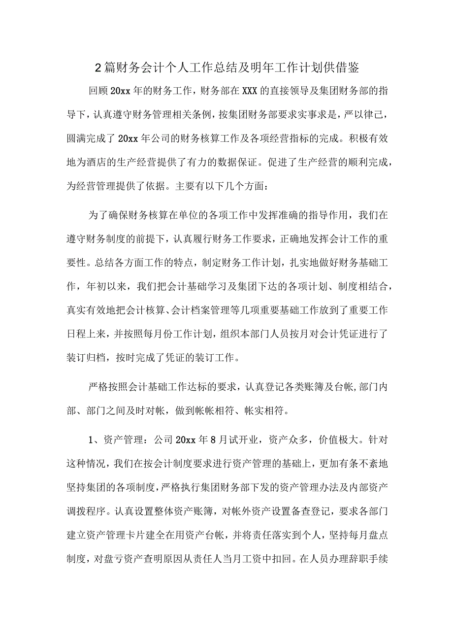 2篇财务会计个人工作总结及明年工作计划供借鉴.docx_第1页