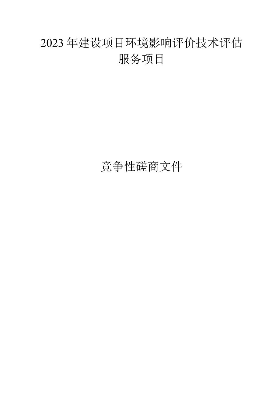 2023年建设项目环境影响评价技术评估服务项目招标文件.docx_第1页