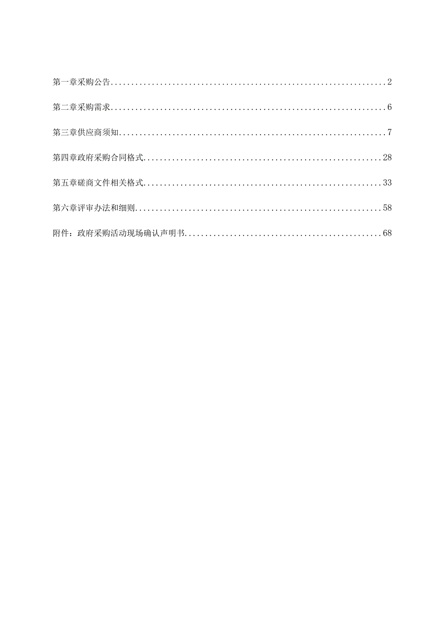 2023年建设项目环境影响评价技术评估服务项目招标文件.docx_第2页