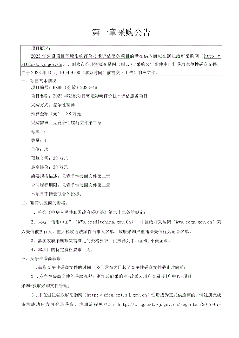 2023年建设项目环境影响评价技术评估服务项目招标文件.docx_第3页