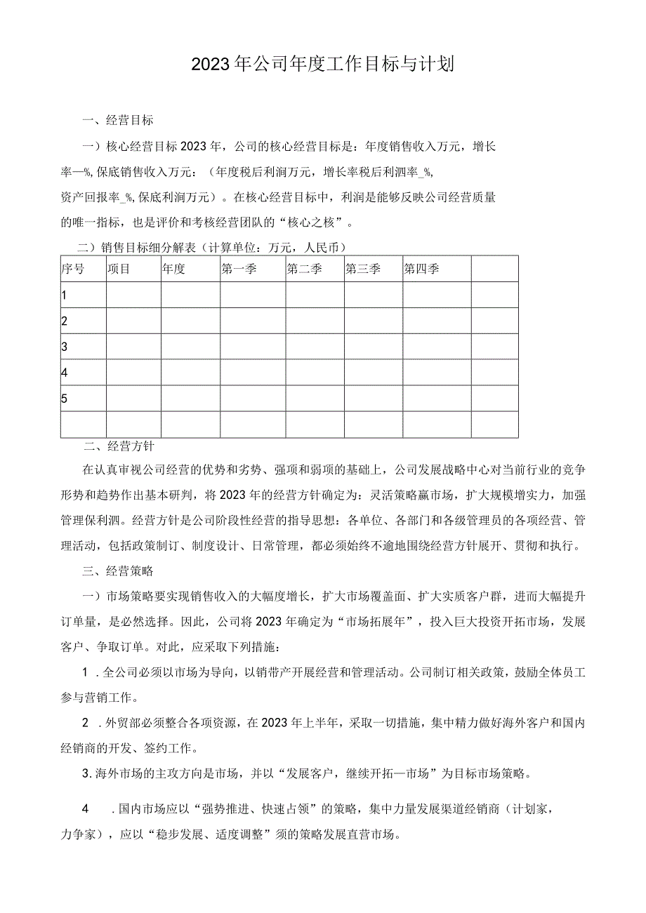 2023年公司年度工作目标与计划.docx_第1页